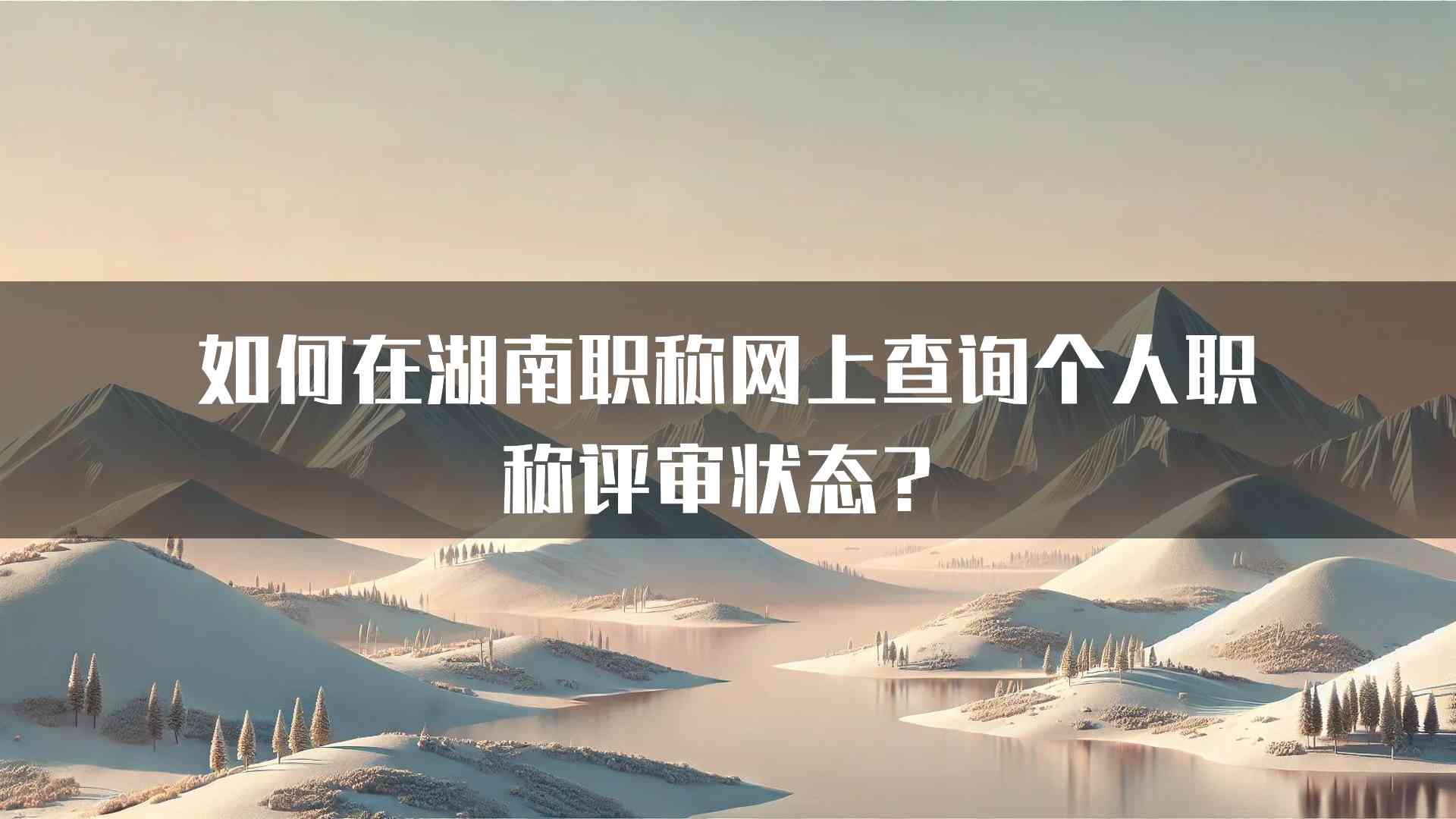 如何在湖南职称网上查询个人职称评审状态？