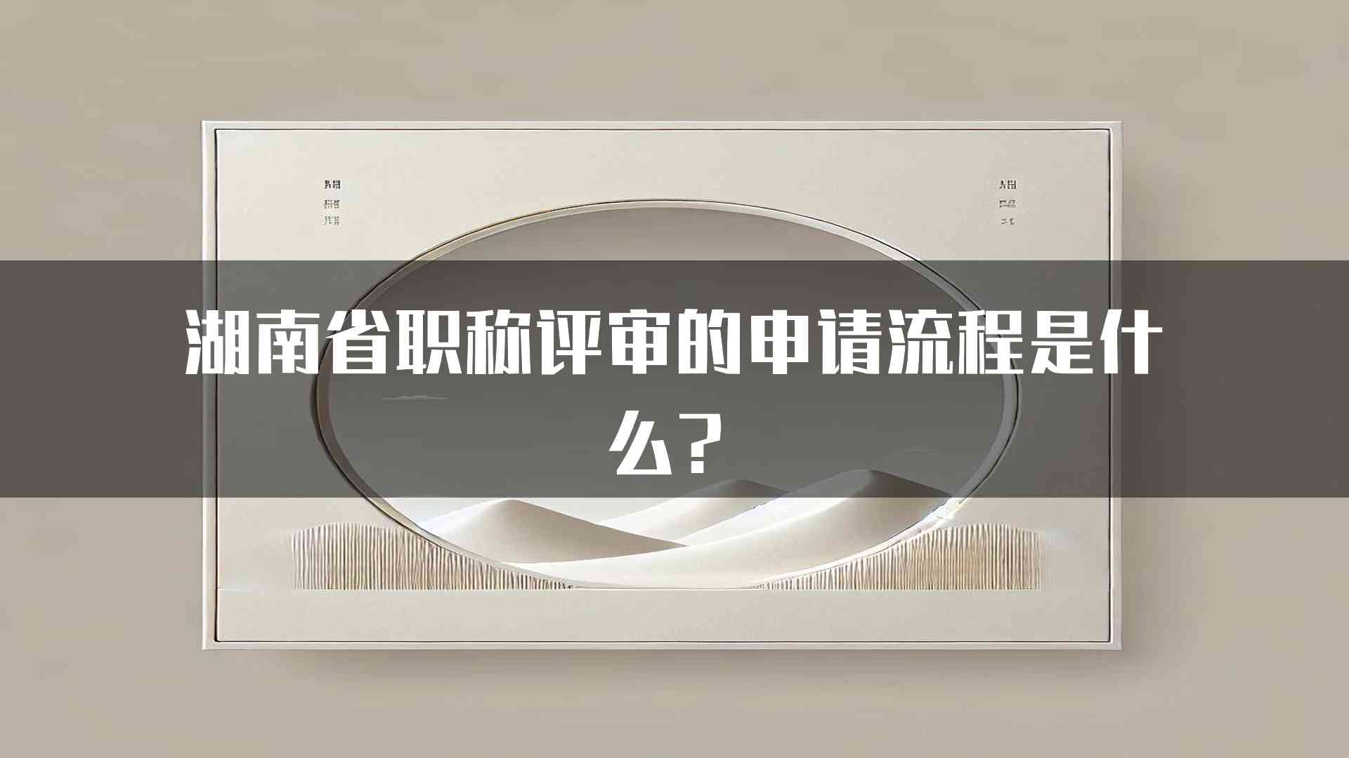 湖南省职称评审的申请流程是什么？