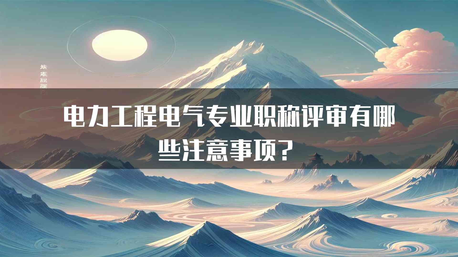 电力工程电气专业职称评审有哪些注意事项？