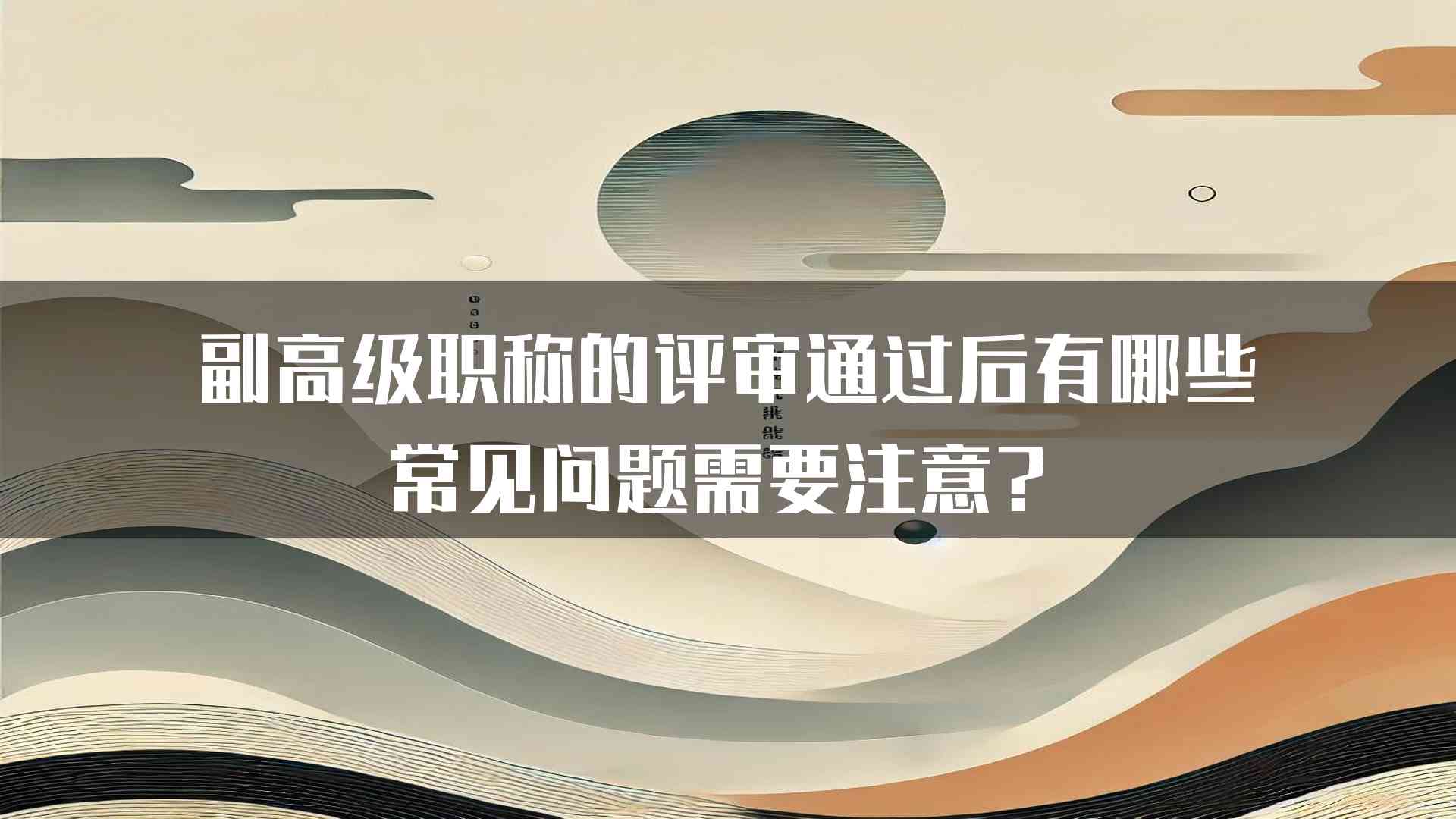 副高级职称的评审通过后有哪些常见问题需要注意？