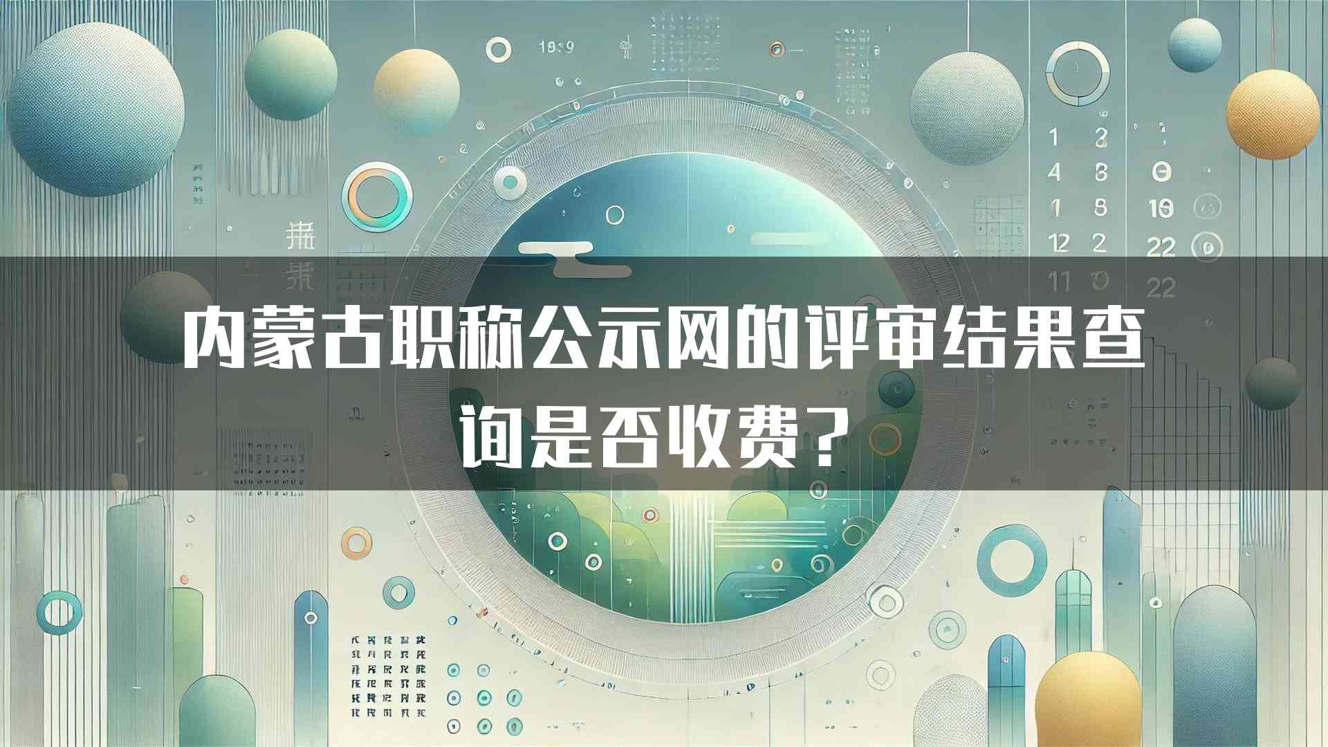 内蒙古职称公示网的评审结果查询是否收费？