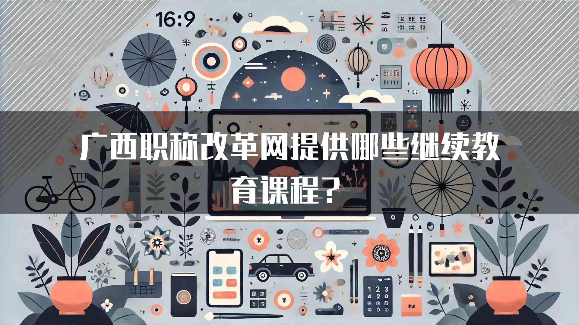 广西职称改革网提供哪些继续教育课程？