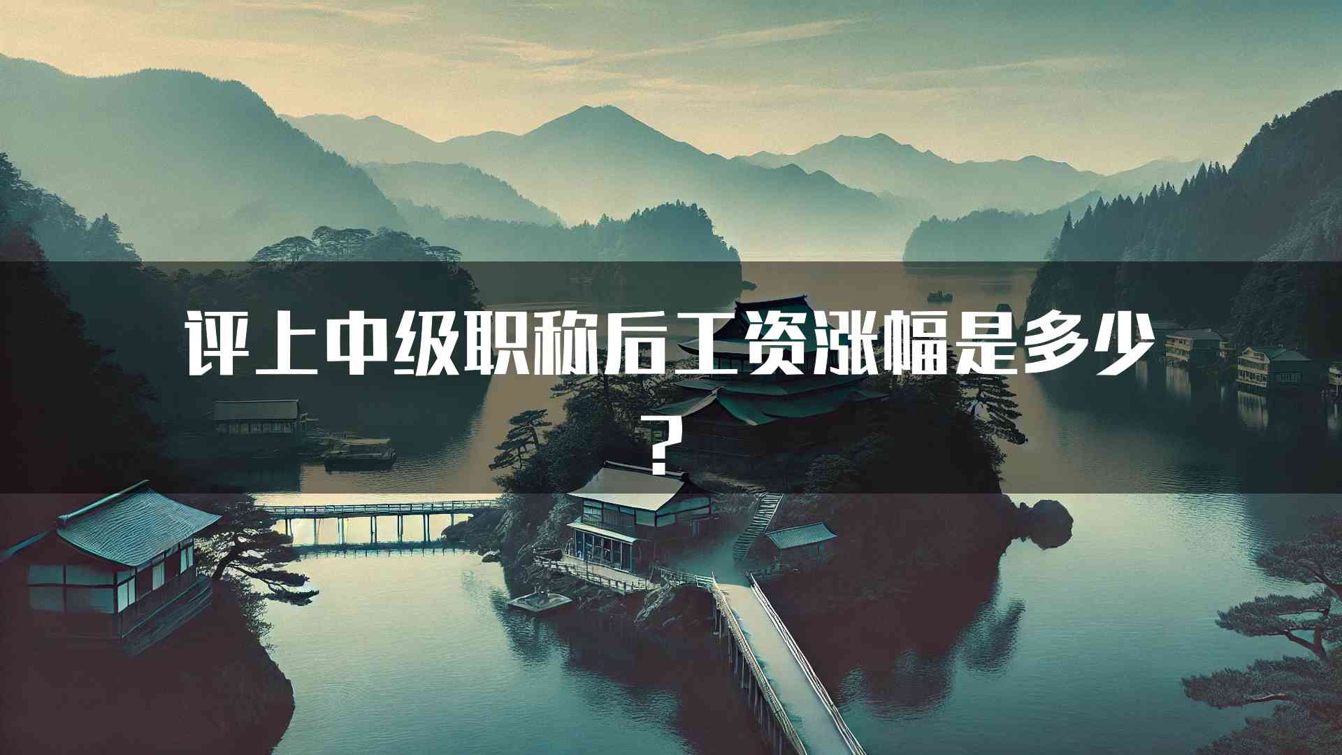 评上中级职称后工资涨幅是多少？