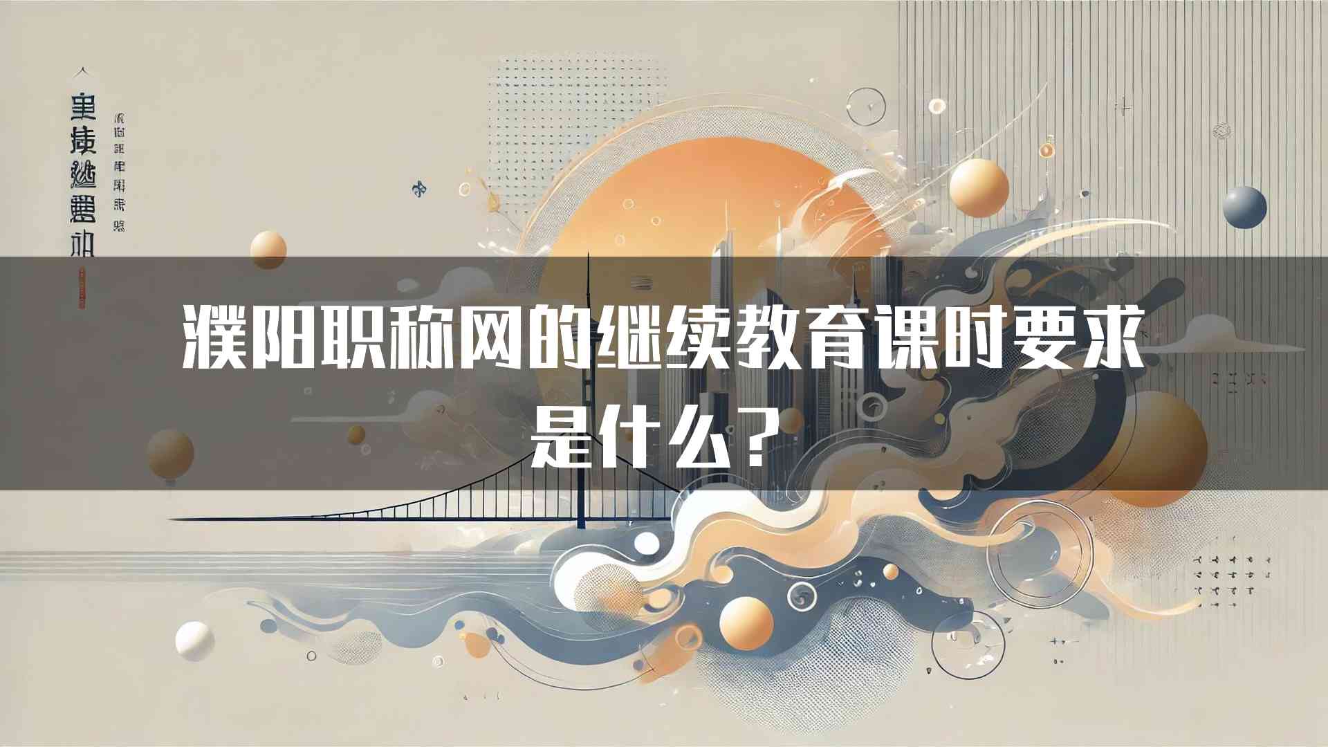 濮阳职称网的继续教育课时要求是什么？