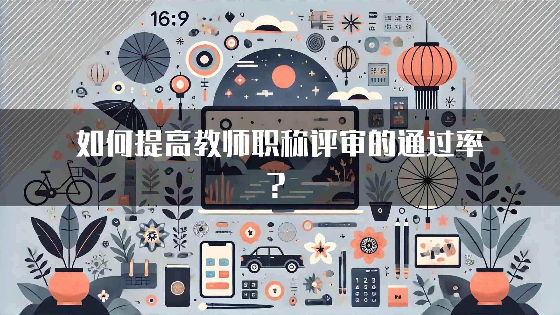 如何提高教师职称评审的通过率？