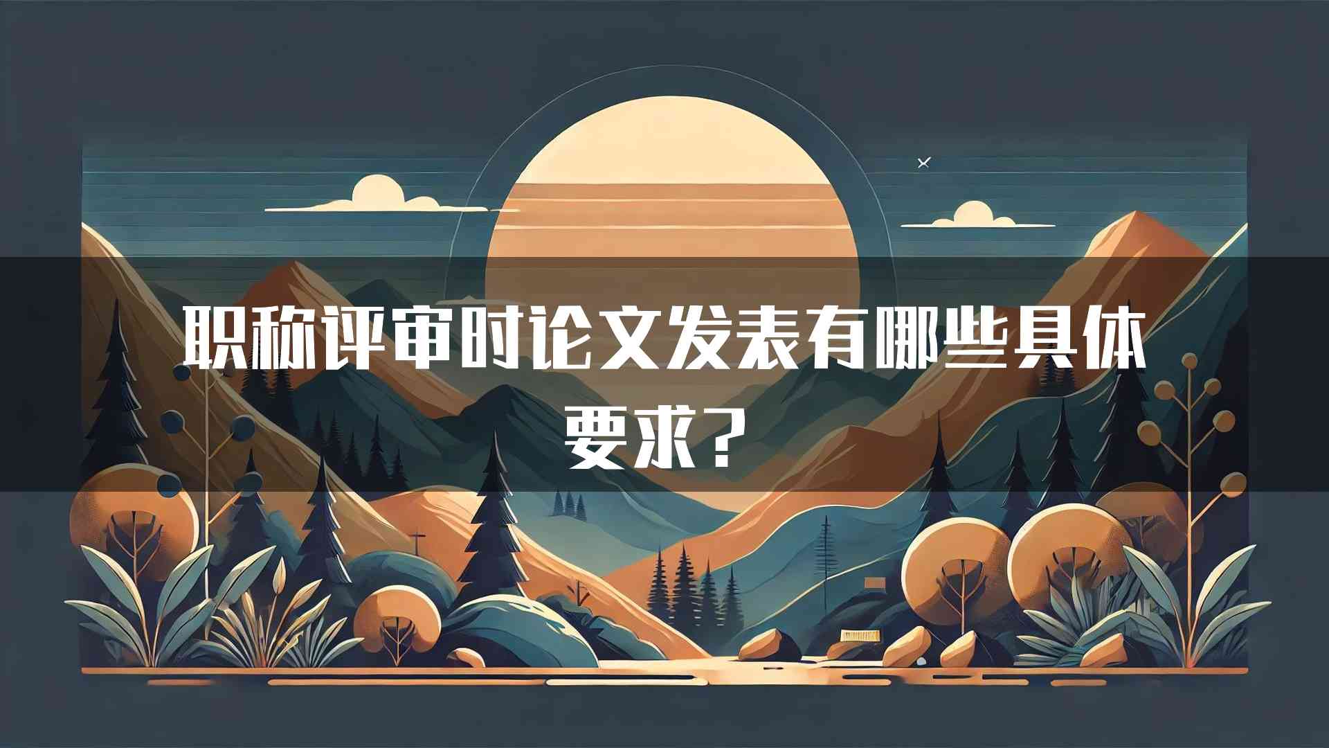 职称评审时论文发表有哪些具体要求？