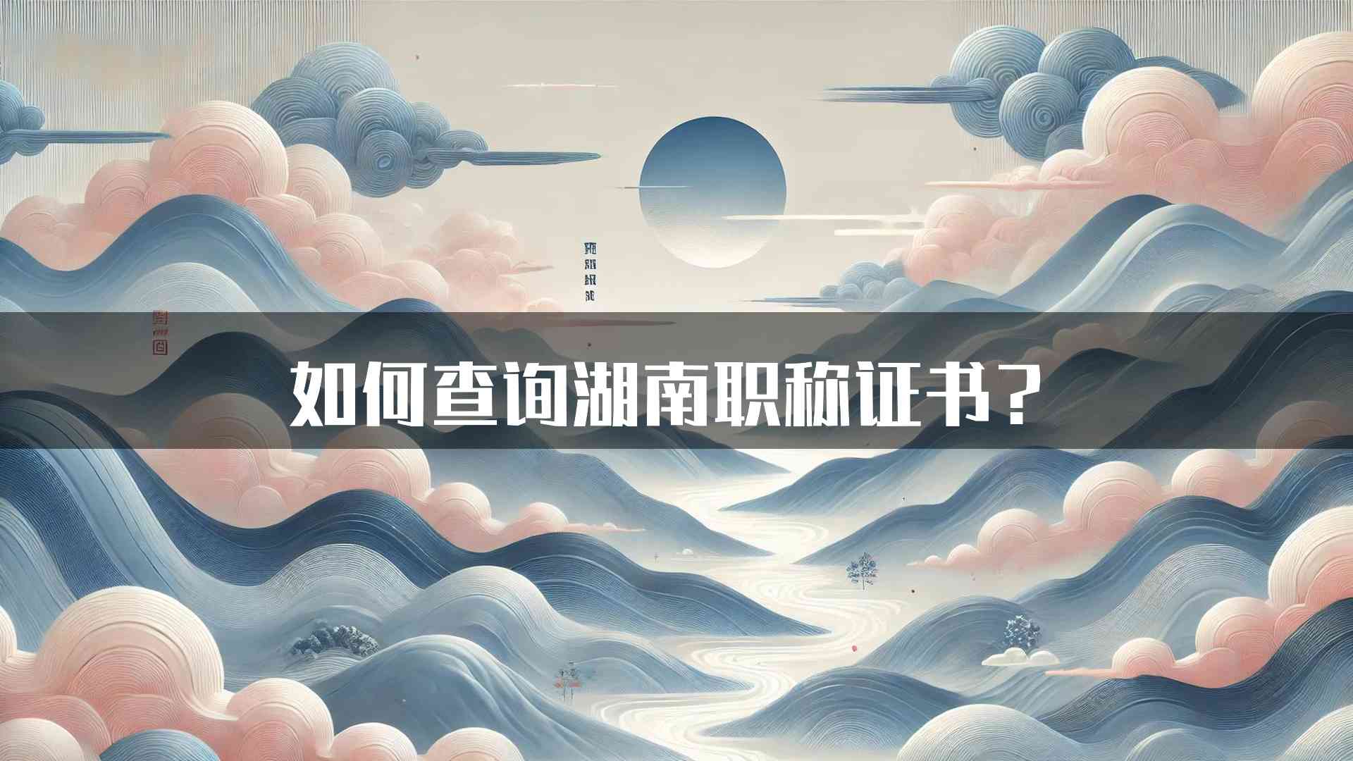 如何查询湖南职称证书？