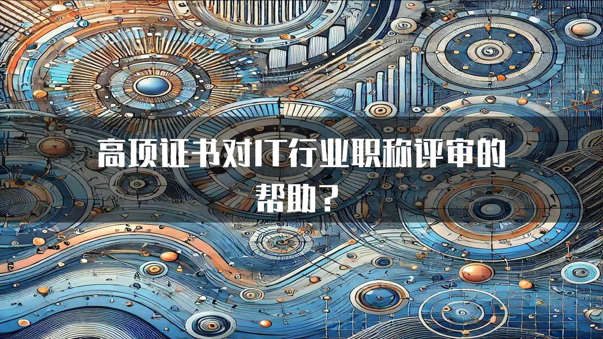 高项证书对IT行业职称评审的帮助？