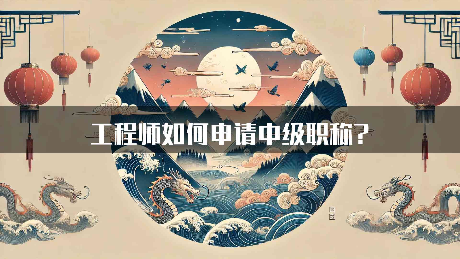 工程师如何申请中级职称?