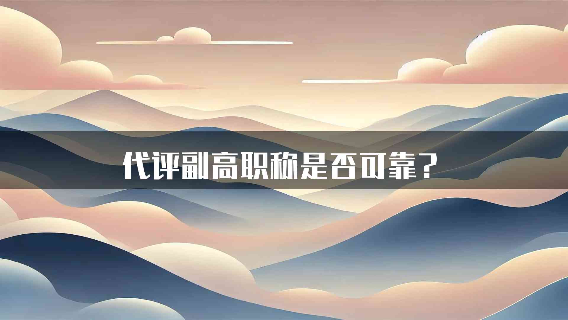 代评副高职称是否可靠？