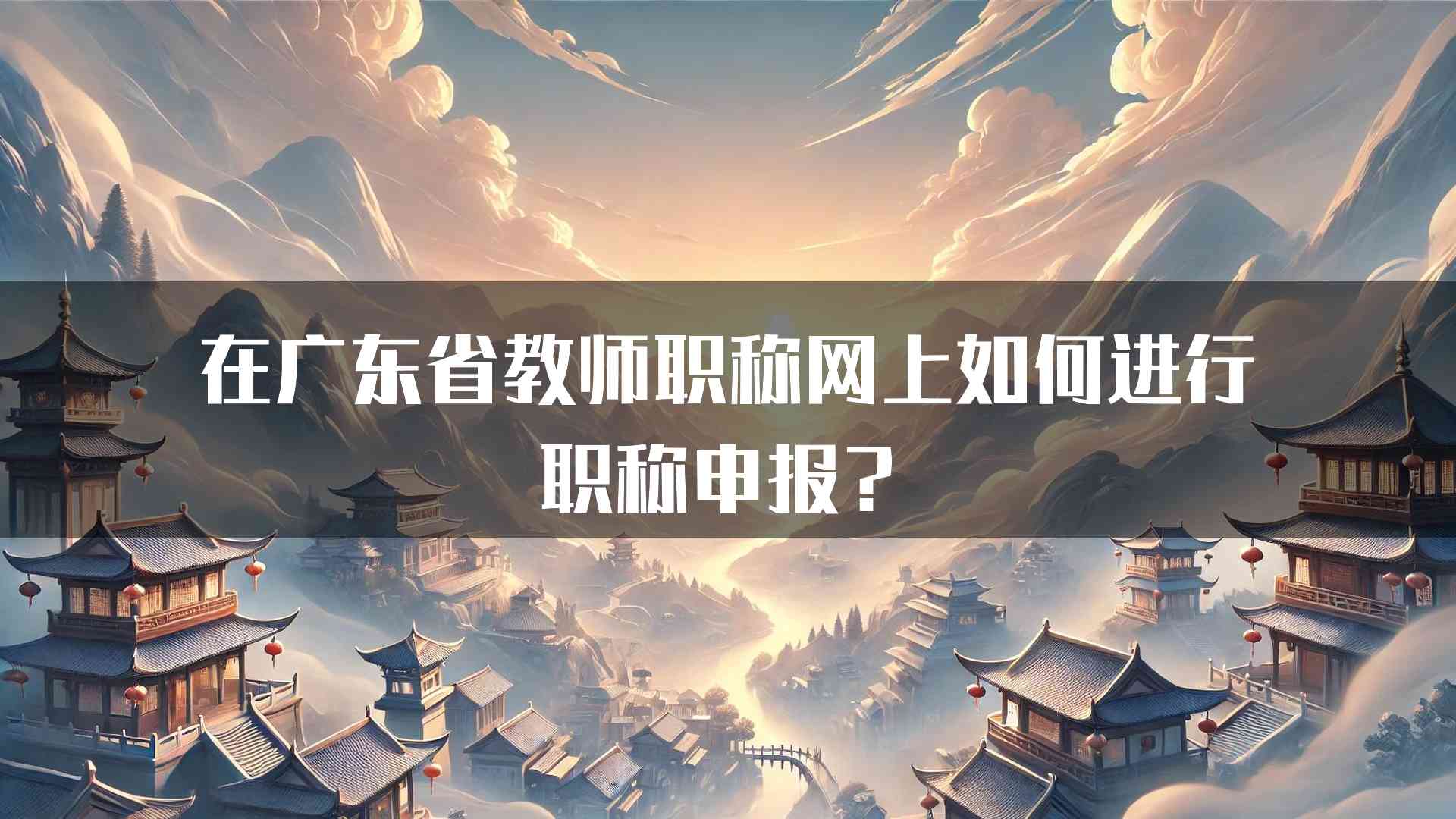 在广东省教师职称网上如何进行职称申报？