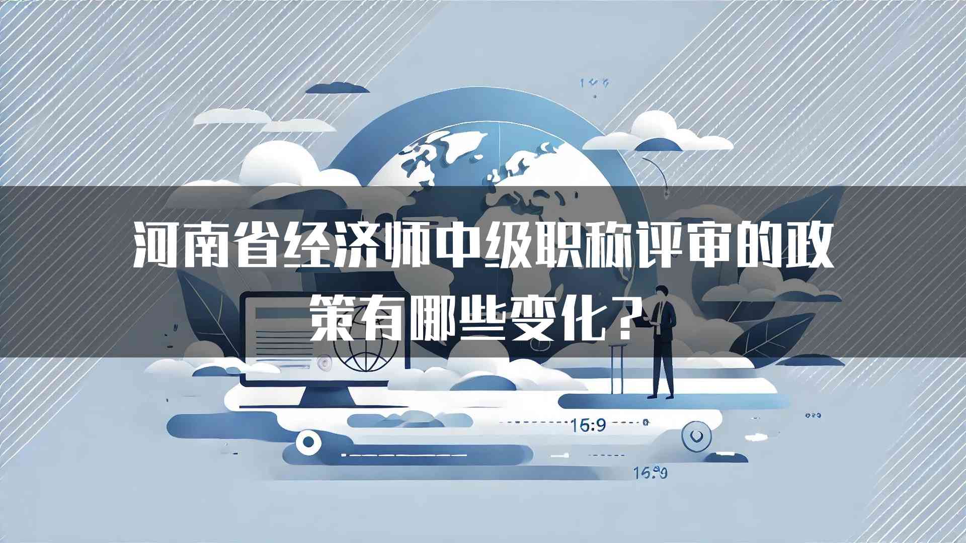 河南省经济师中级职称评审的政策有哪些变化？