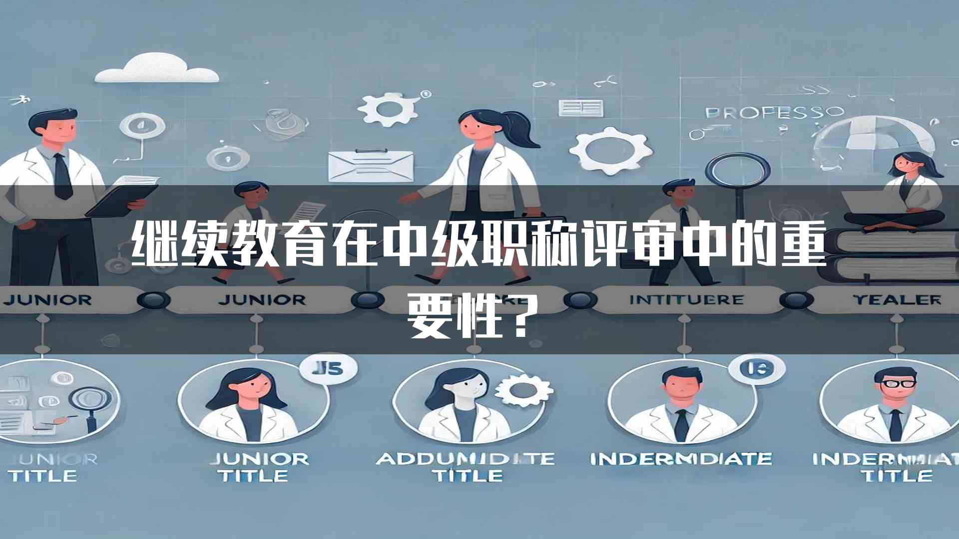 继续教育在中级职称评审中的重要性？