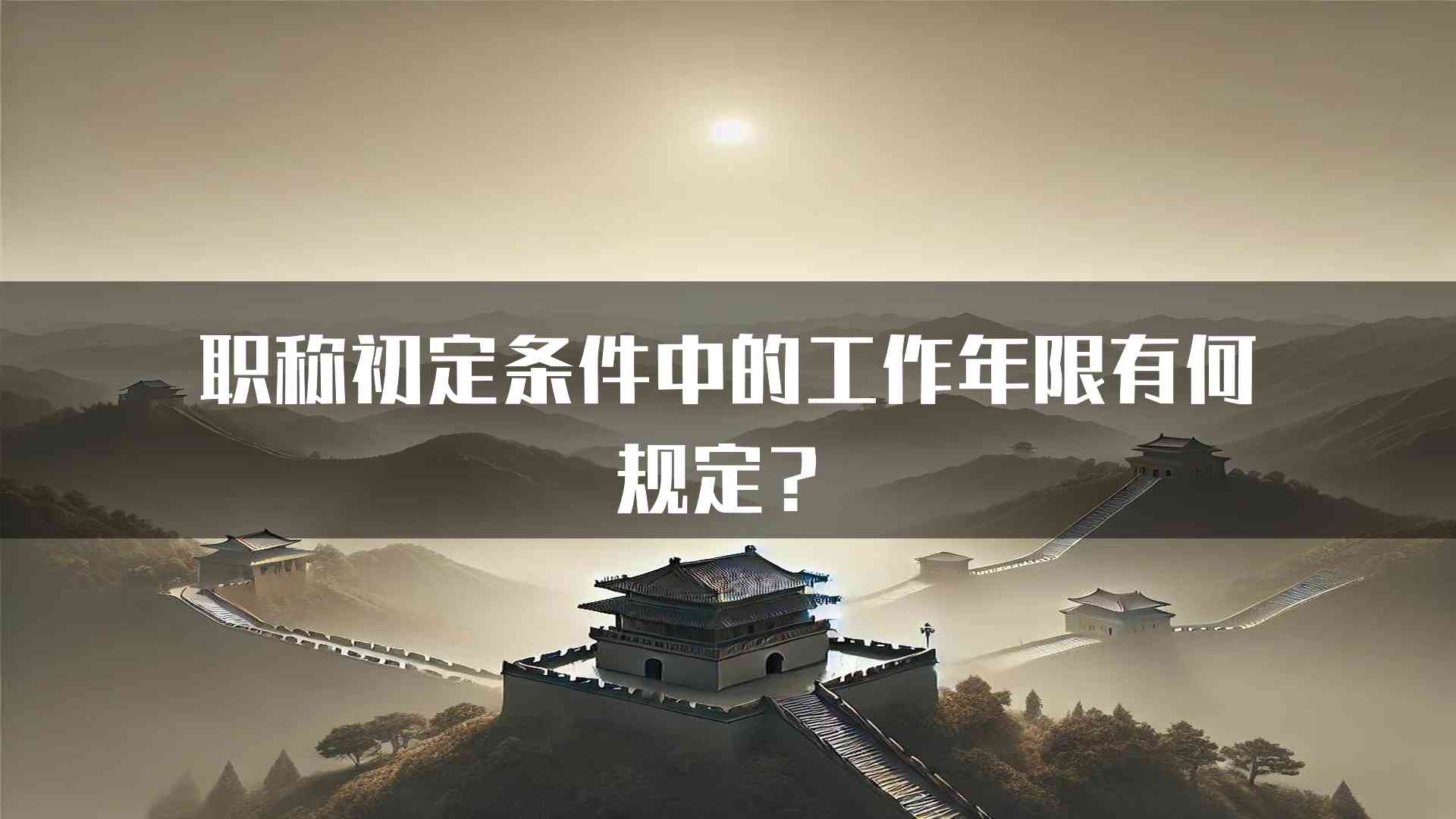 职称初定条件中的工作年限有何规定？