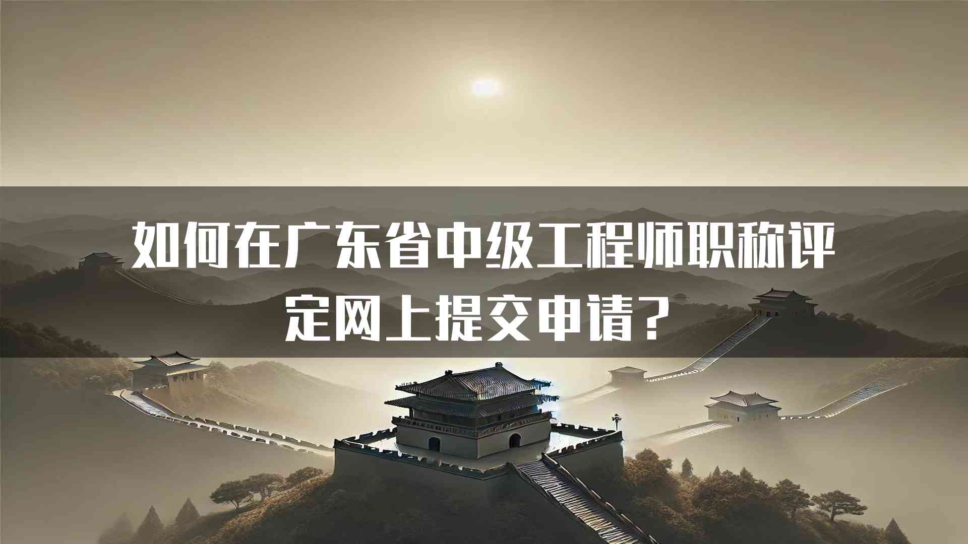 如何在广东省中级工程师职称评定网上提交申请？