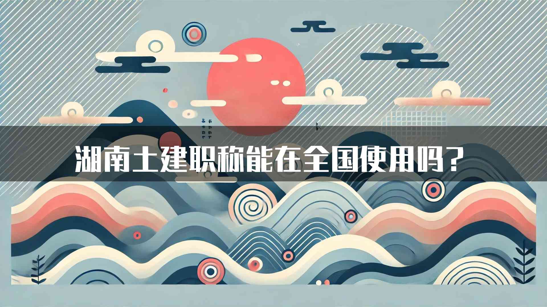 湖南土建职称能在全国使用吗？