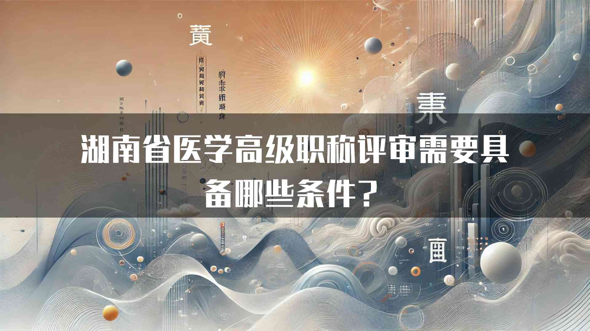 湖南省医学高级职称评审需要具备哪些条件？