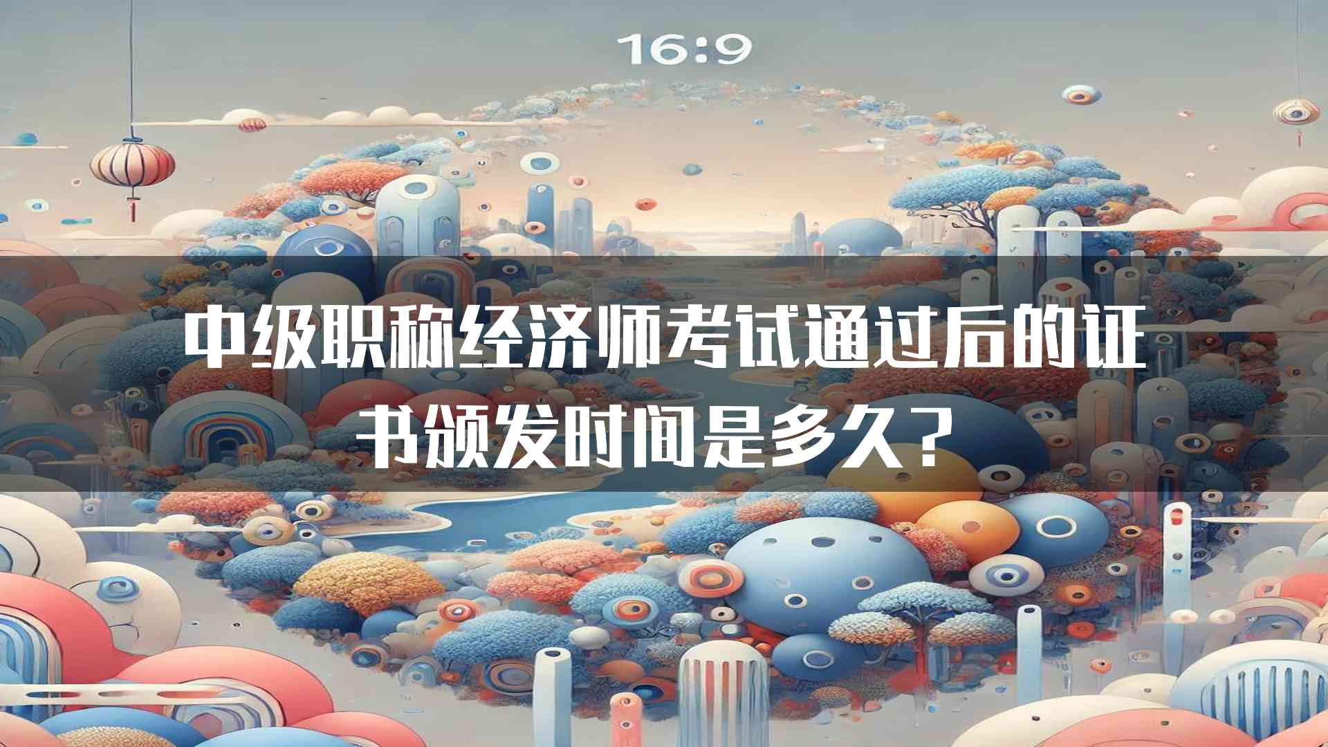 中级职称经济师考试通过后的证书颁发时间是多久？