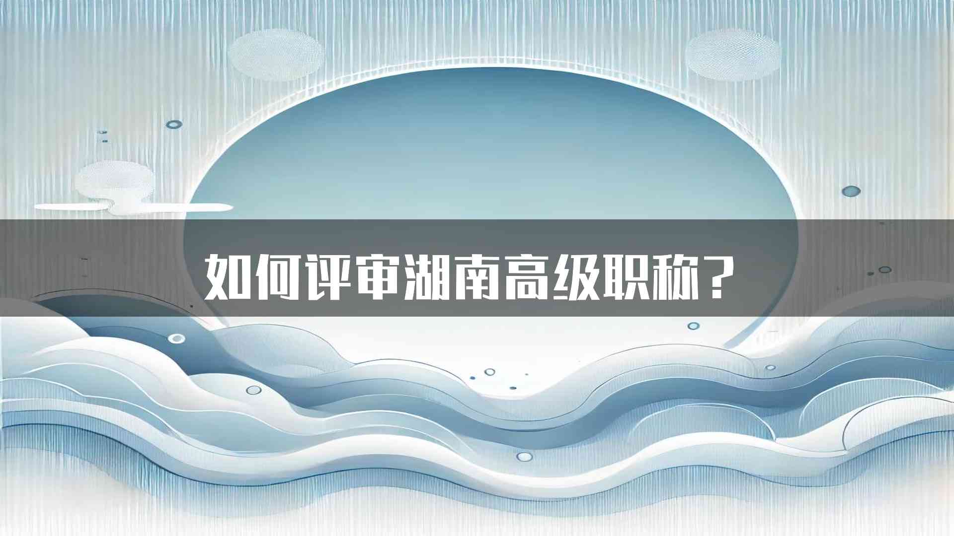 如何评审湖南高级职称？