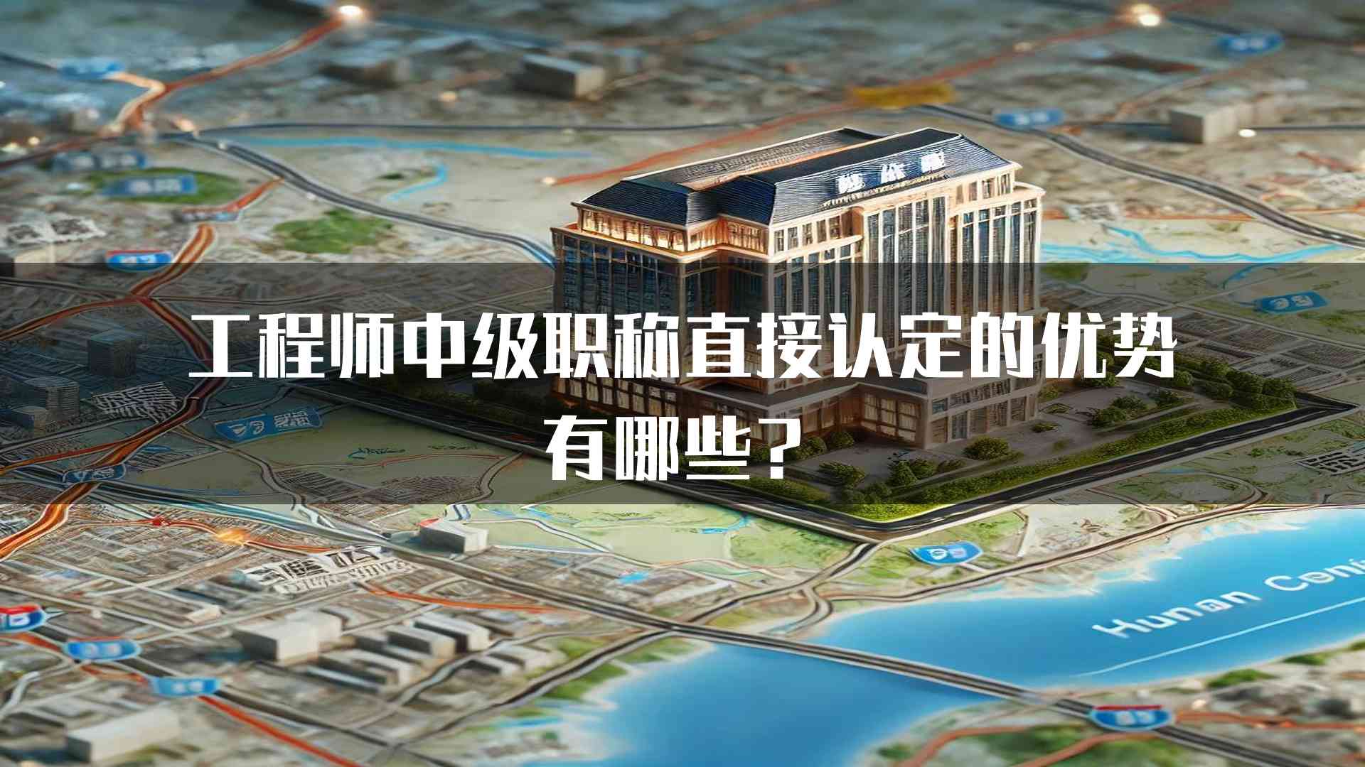 工程师中级职称直接认定的优势有哪些？