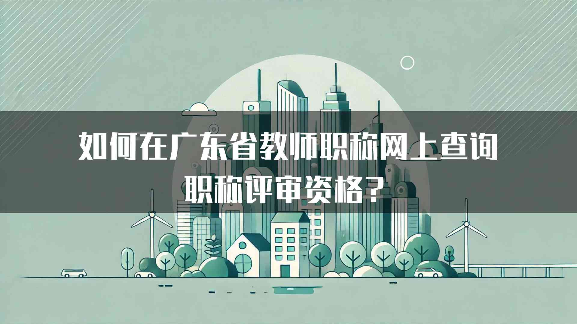 如何在广东省教师职称网上查询职称评审资格？