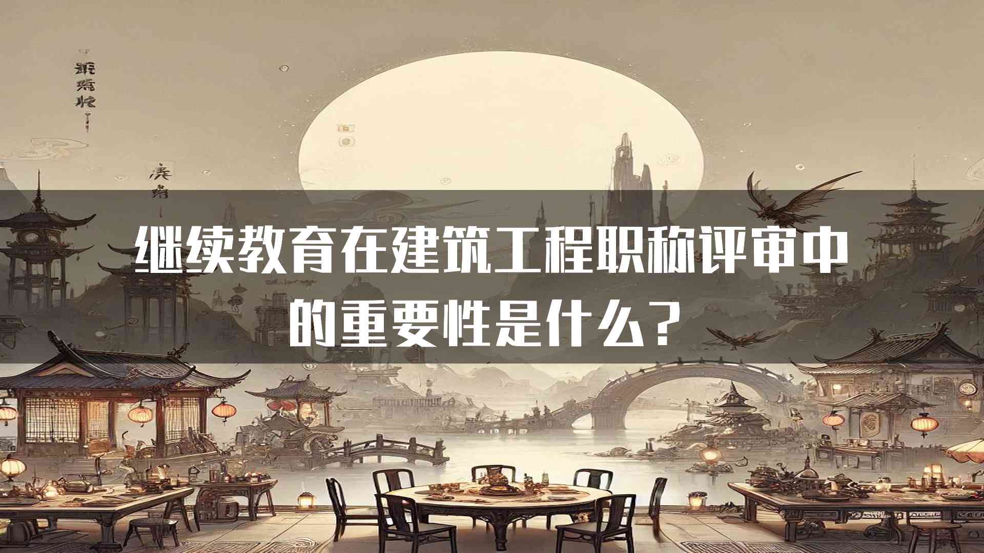 继续教育在建筑工程职称评审中的重要性是什么？