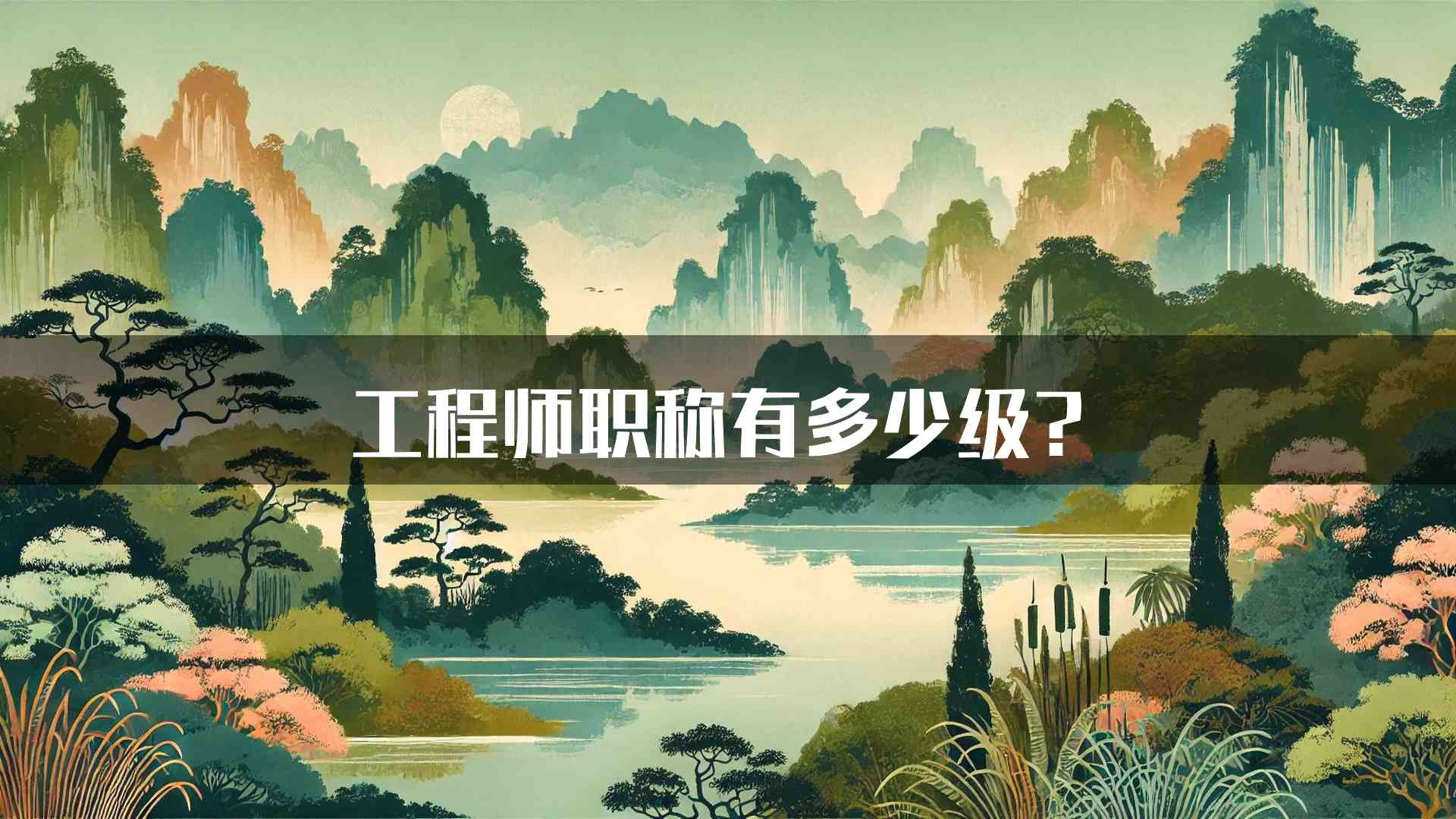 工程师职称有多少级？