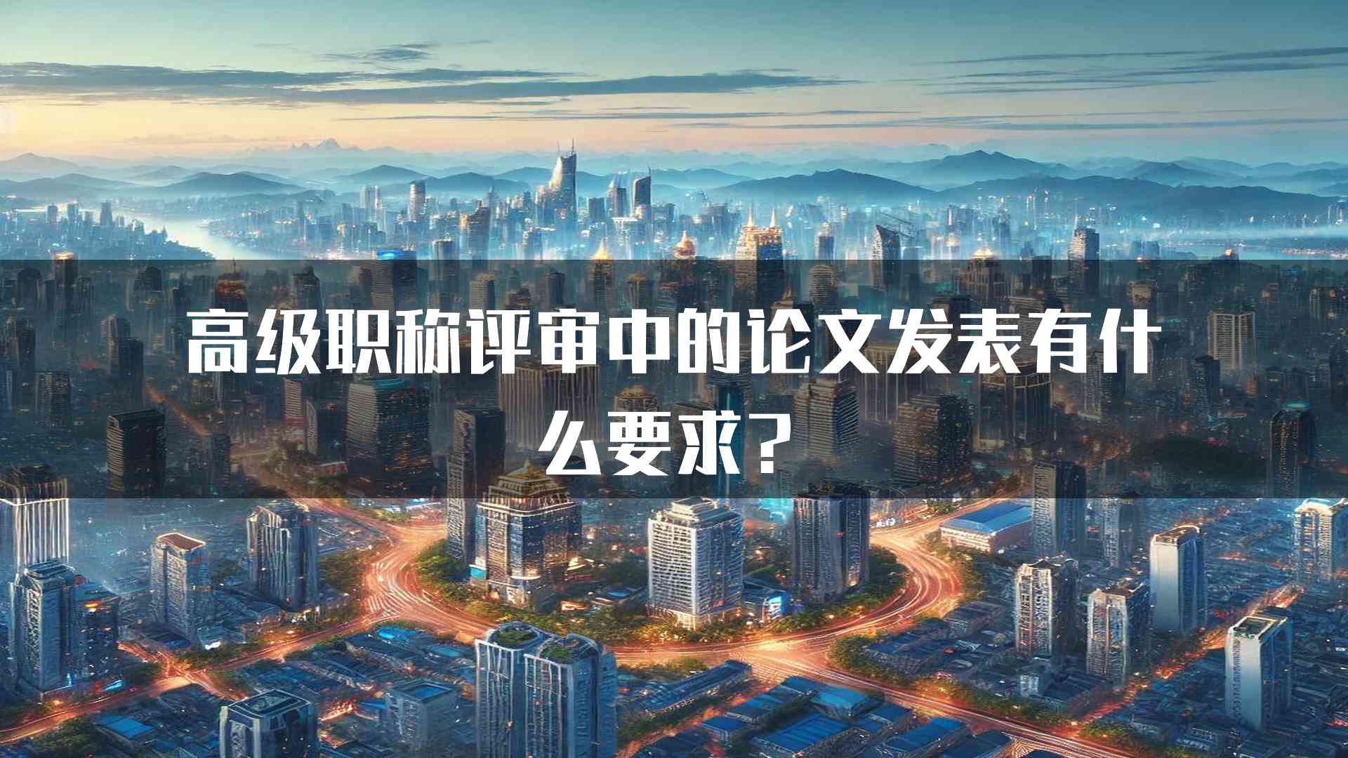 高级职称评审中的论文发表有什么要求？