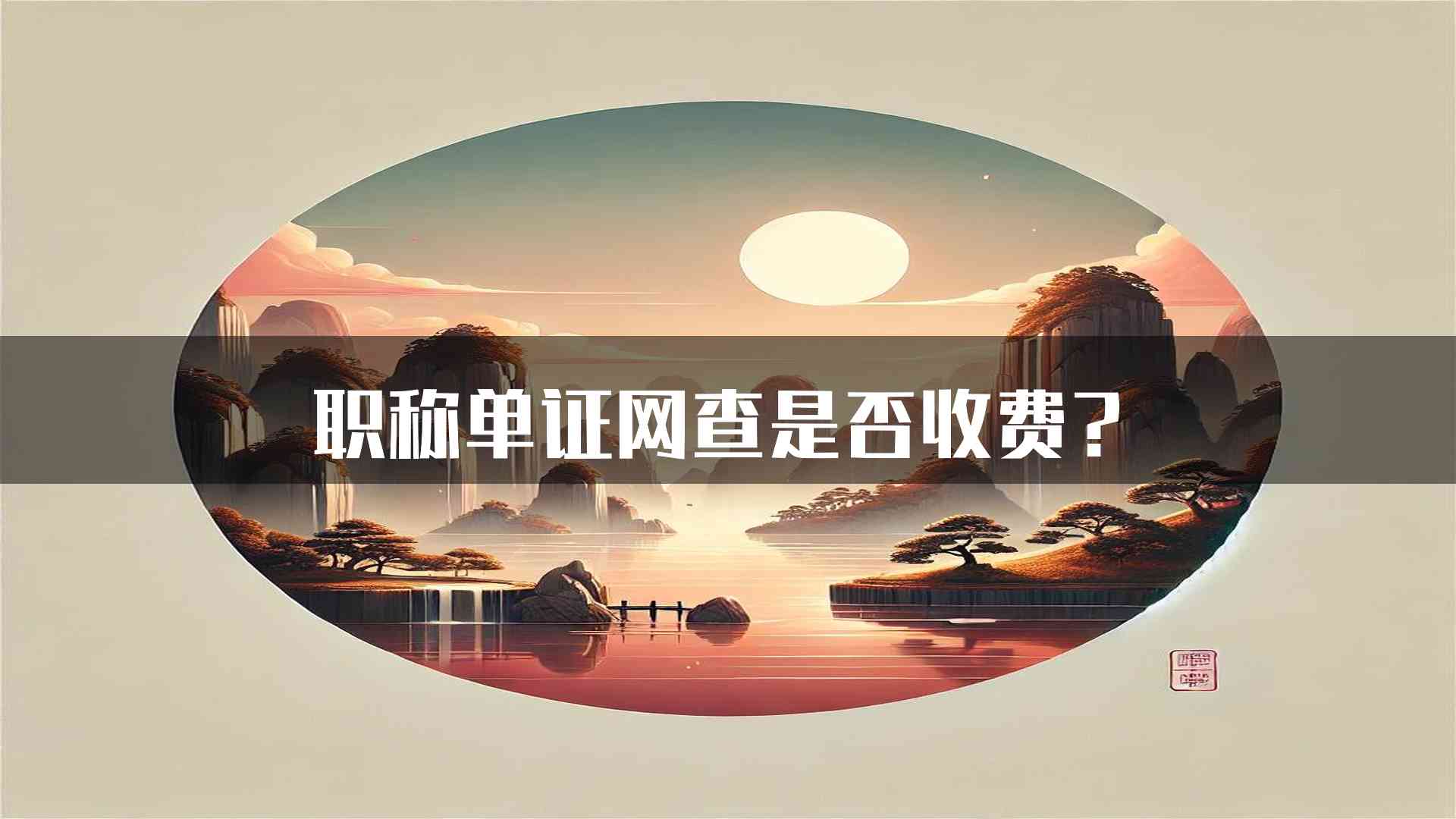 职称单证网查是否收费？