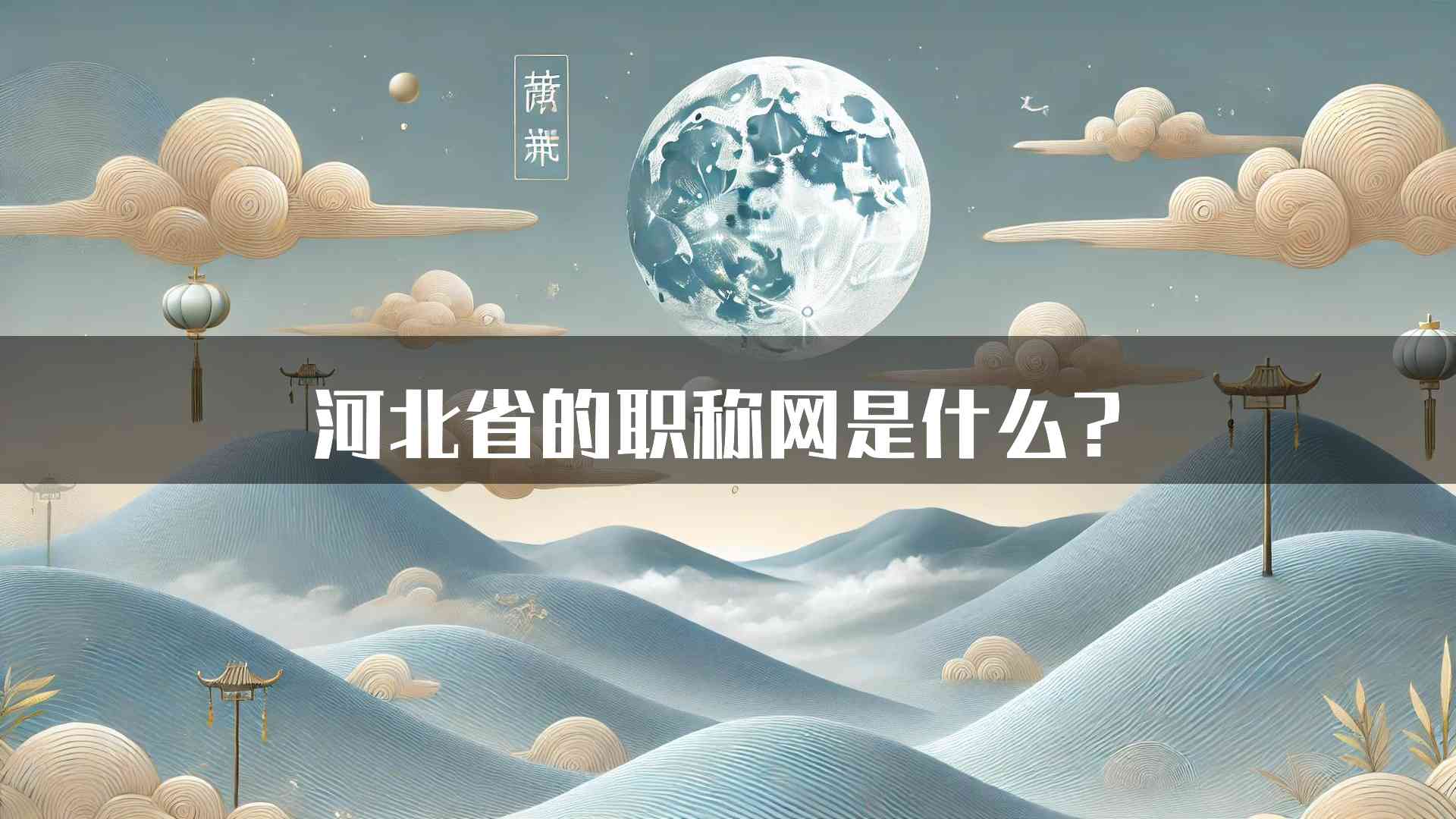 河北省的职称网是什么？