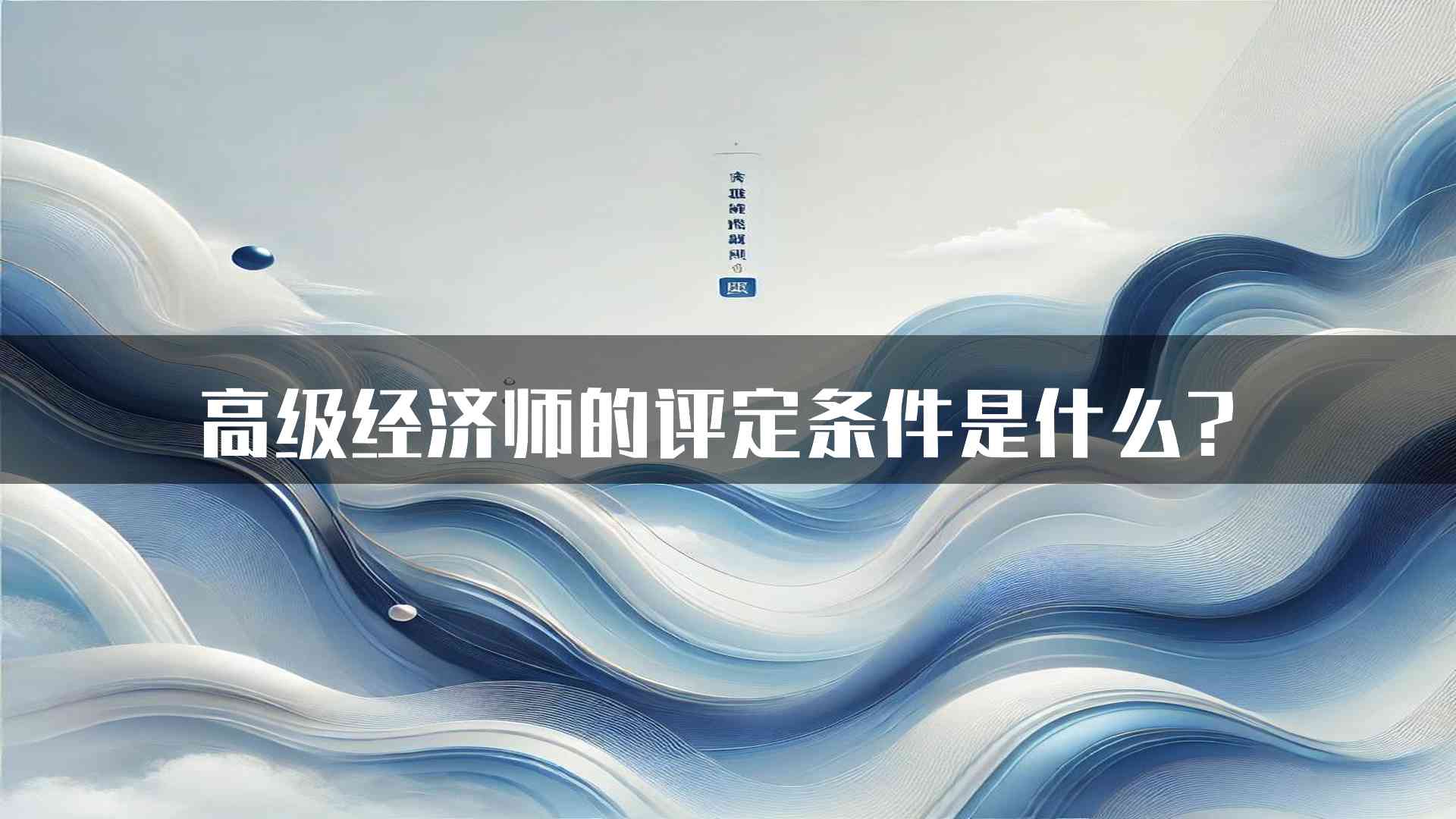 高级经济师的评定条件是什么？