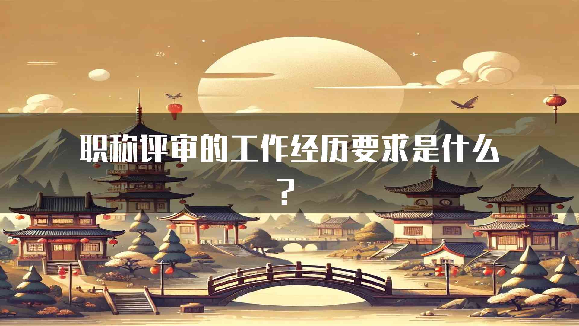 职称评审的工作经历要求是什么？