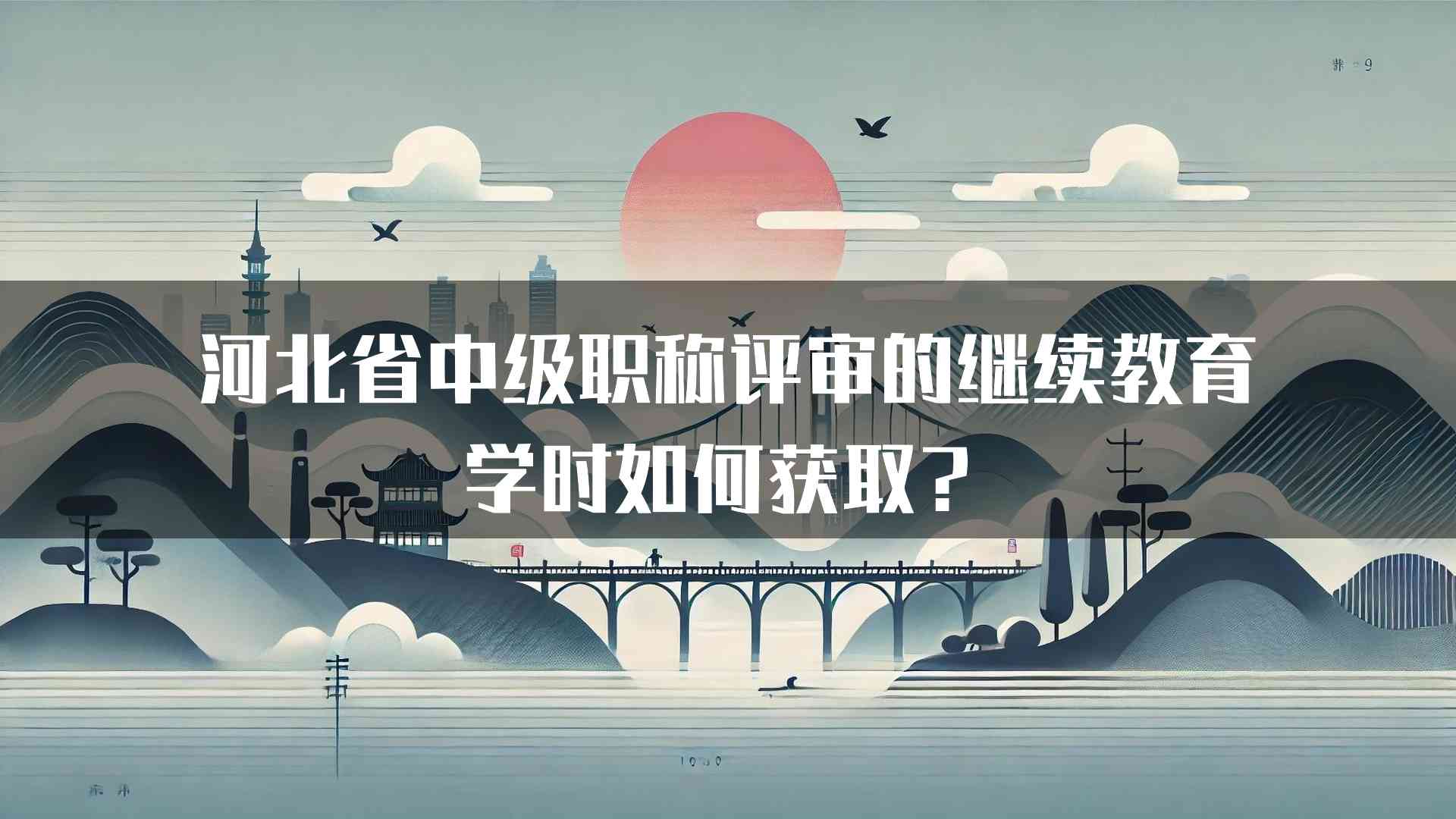 河北省中级职称评审的继续教育学时如何获取？