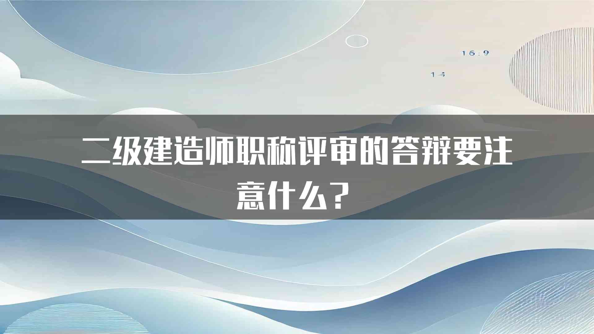 二级建造师职称评审的答辩要注意什么？