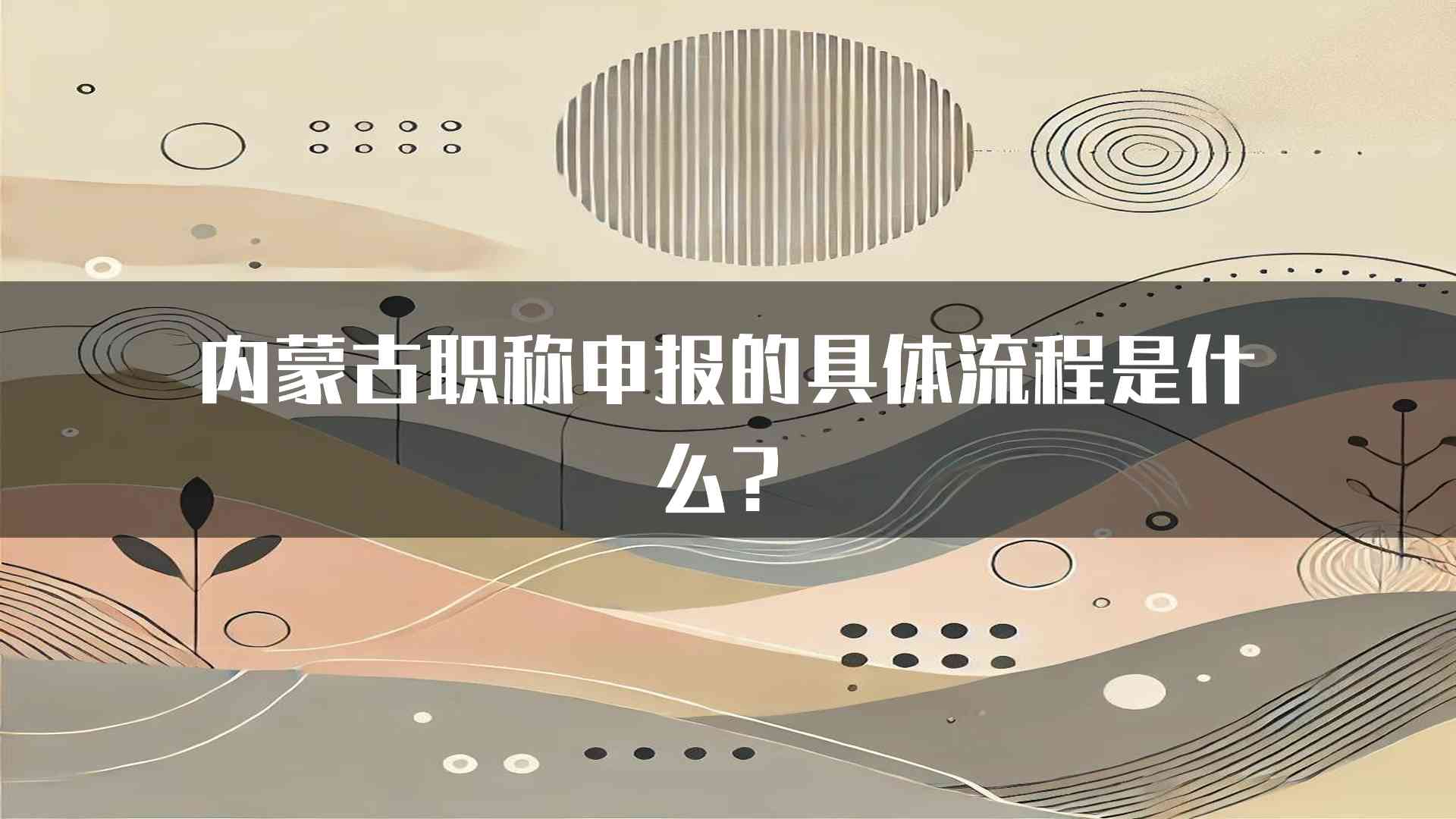 内蒙古职称申报的具体流程是什么？