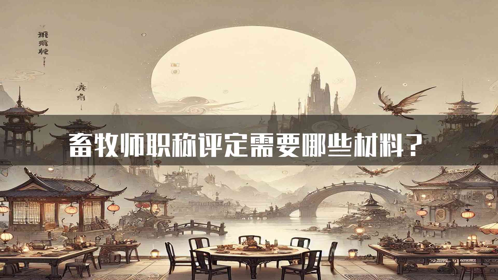 畜牧师职称评定需要哪些材料？