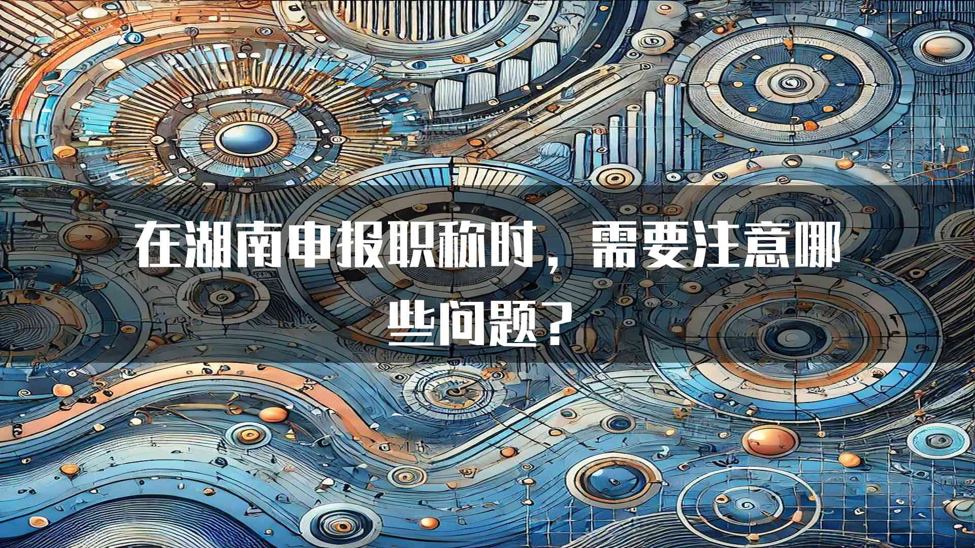 在湖南申报职称时，需要注意哪些问题？