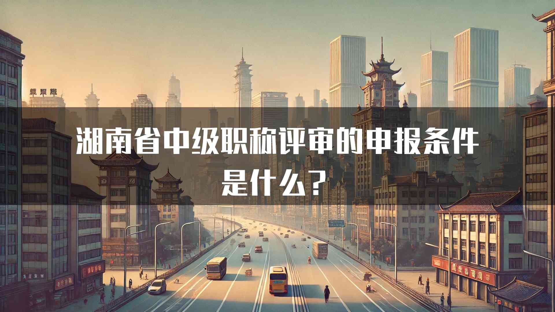 湖南省中级职称评审的申报条件是什么？