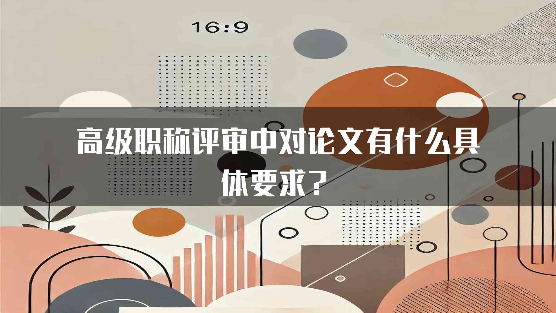 高级职称评审中对论文有什么具体要求？