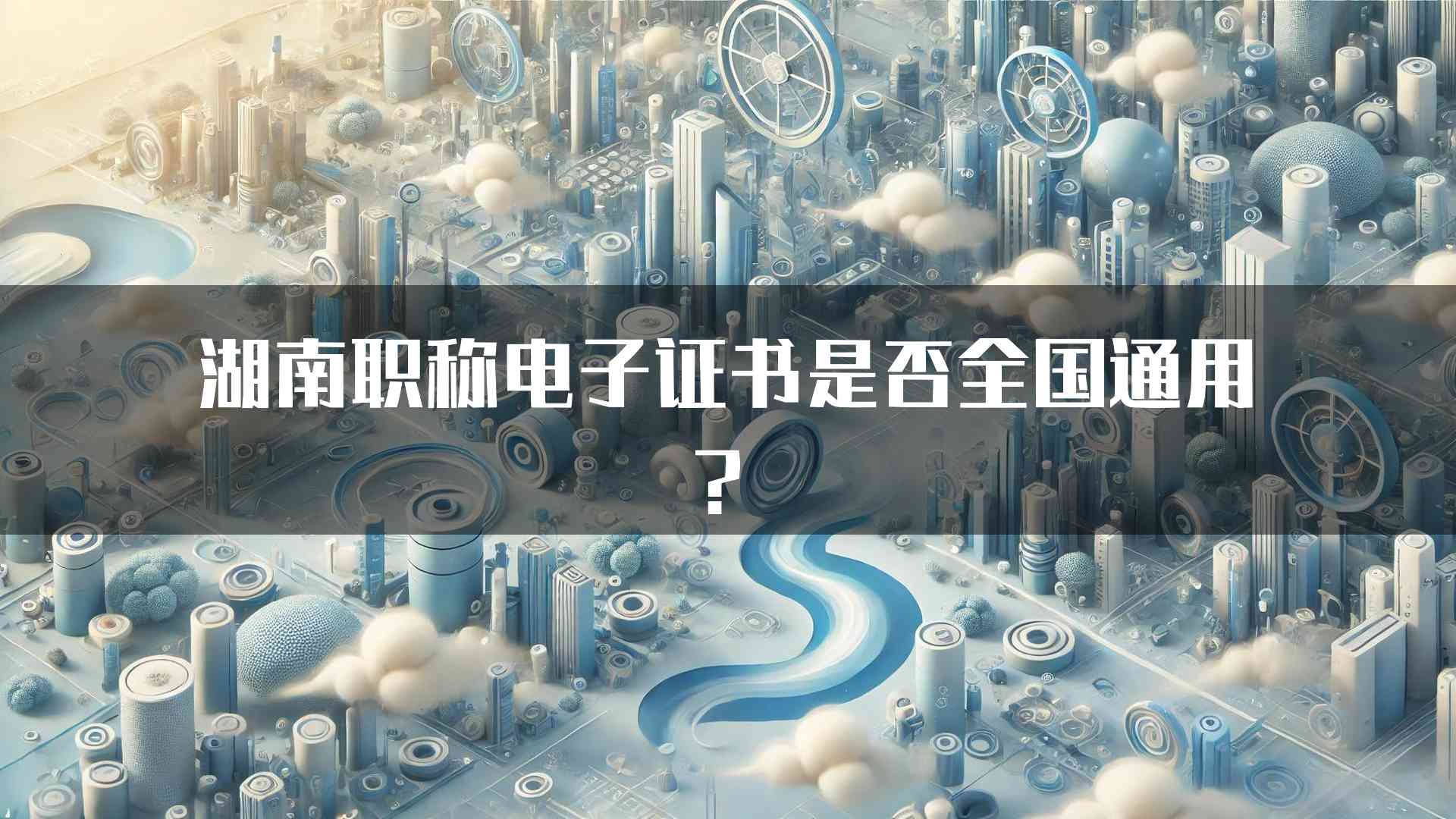 湖南职称电子证书是否全国通用？