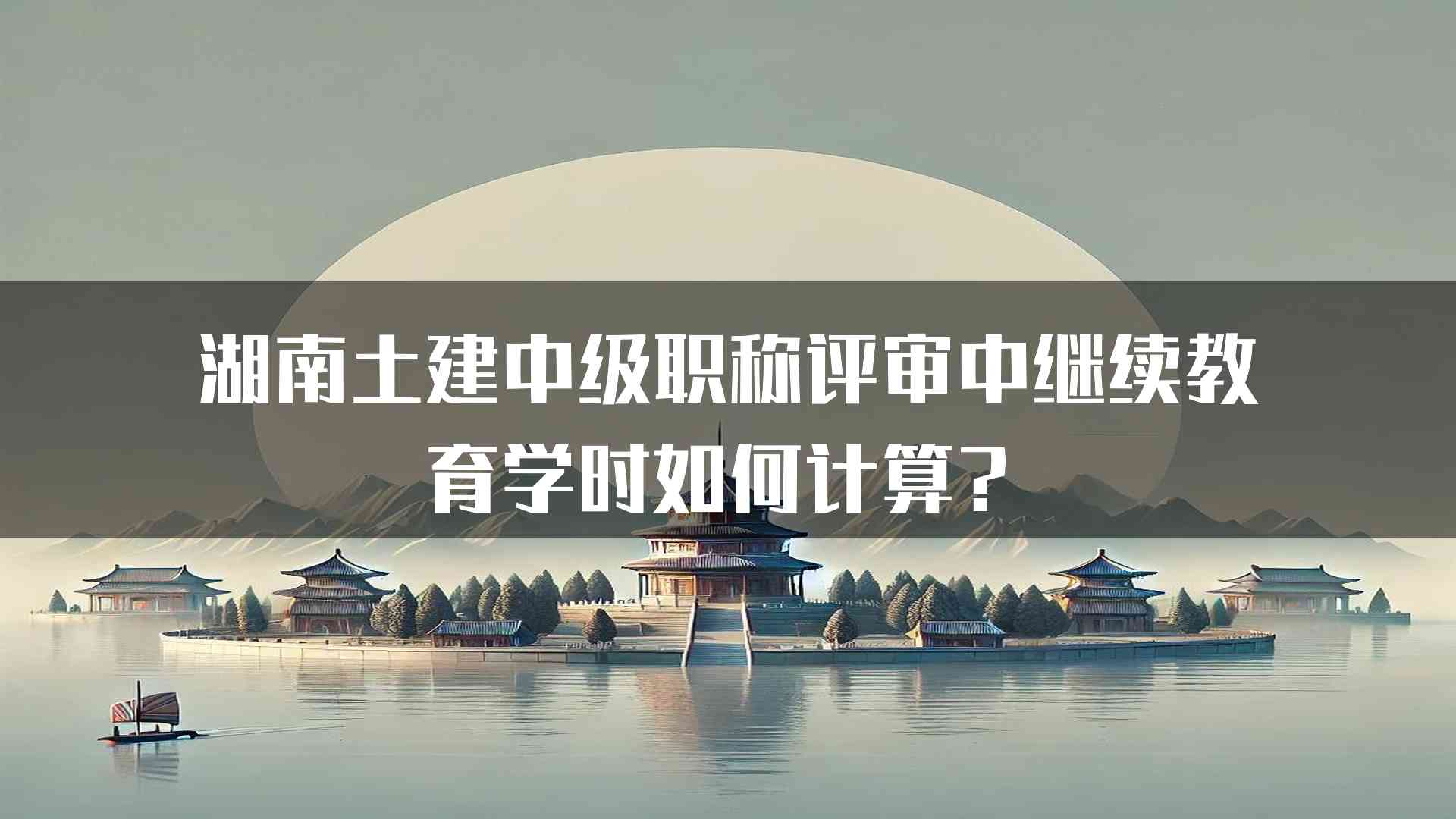 湖南土建中级职称评审中继续教育学时如何计算？