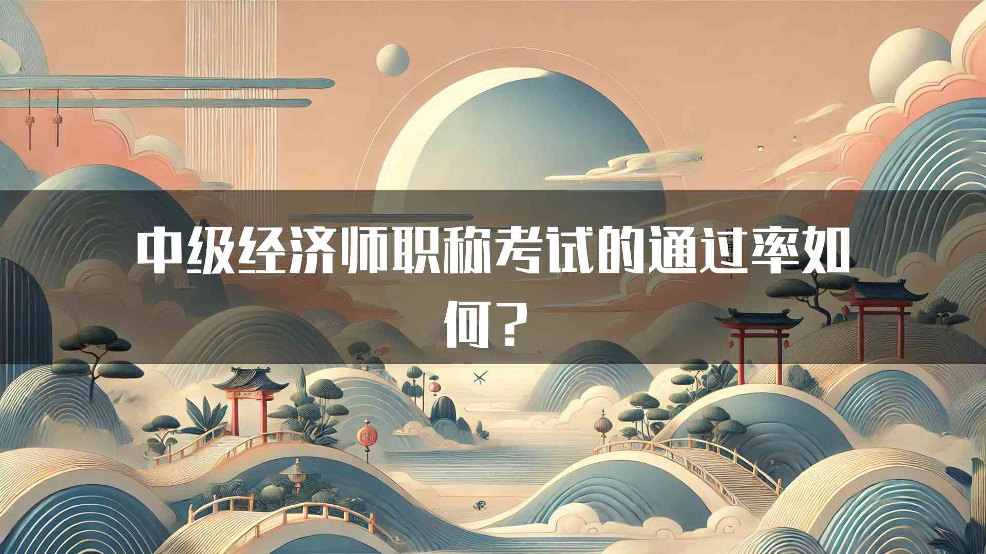 中级经济师职称考试的通过率如何？