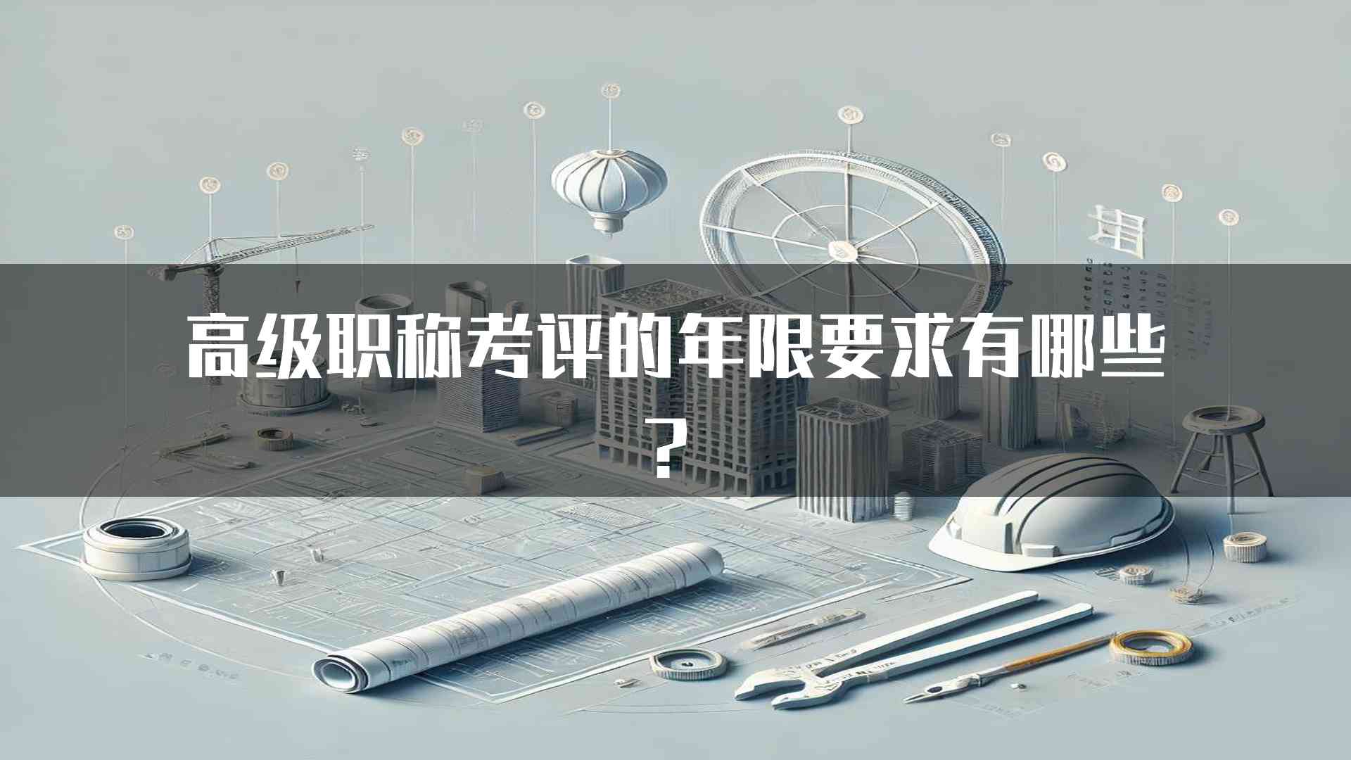 高级职称考评的年限要求有哪些？