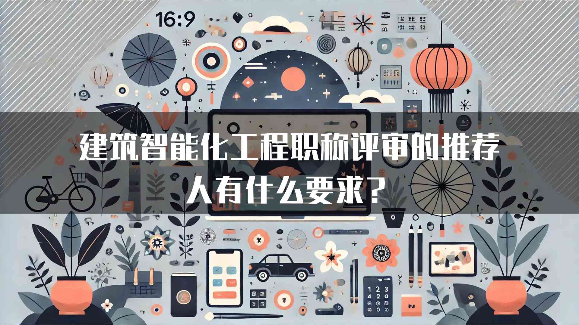 建筑智能化工程职称评审的推荐人有什么要求？