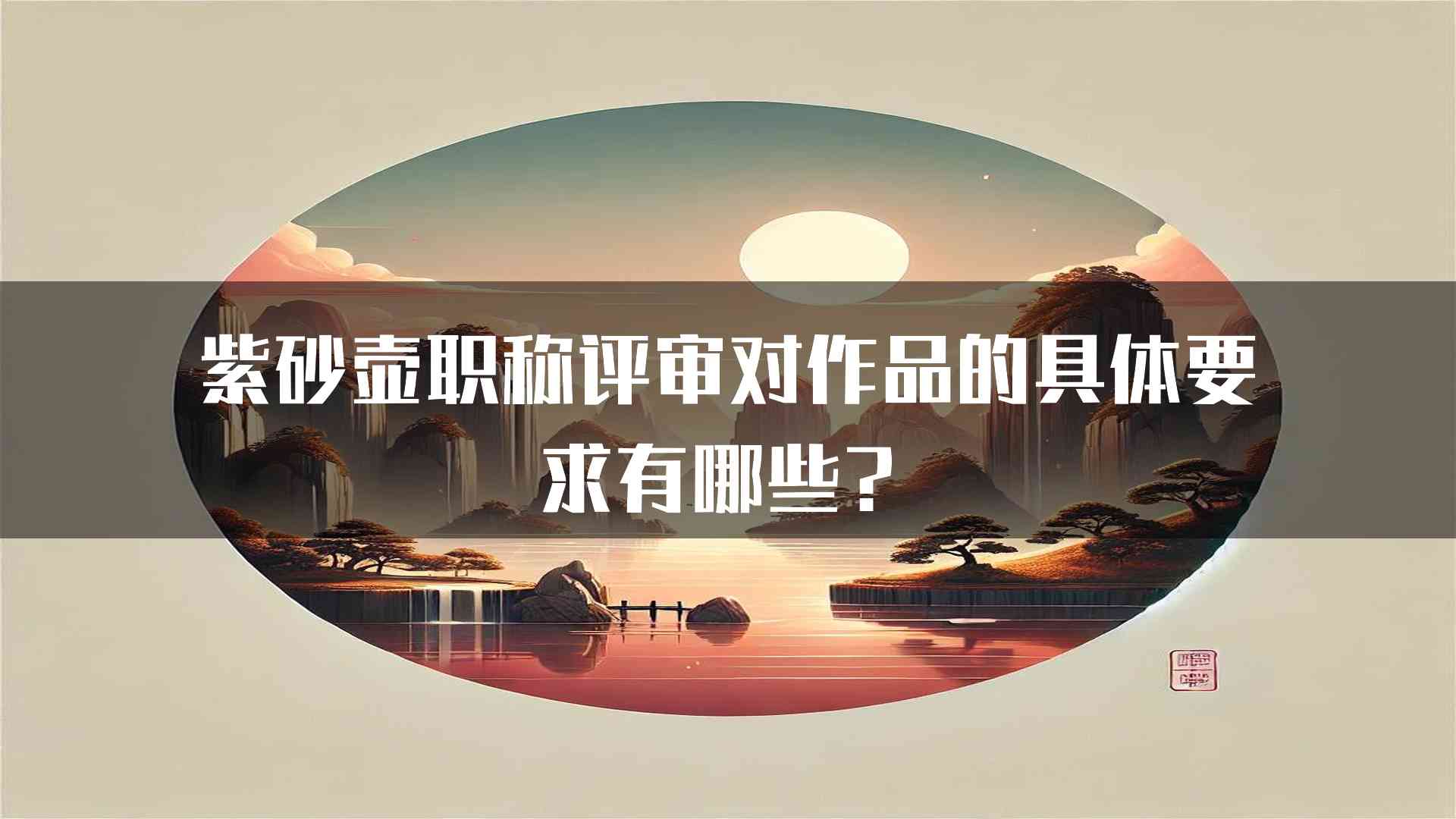 紫砂壶职称评审对作品的具体要求有哪些？