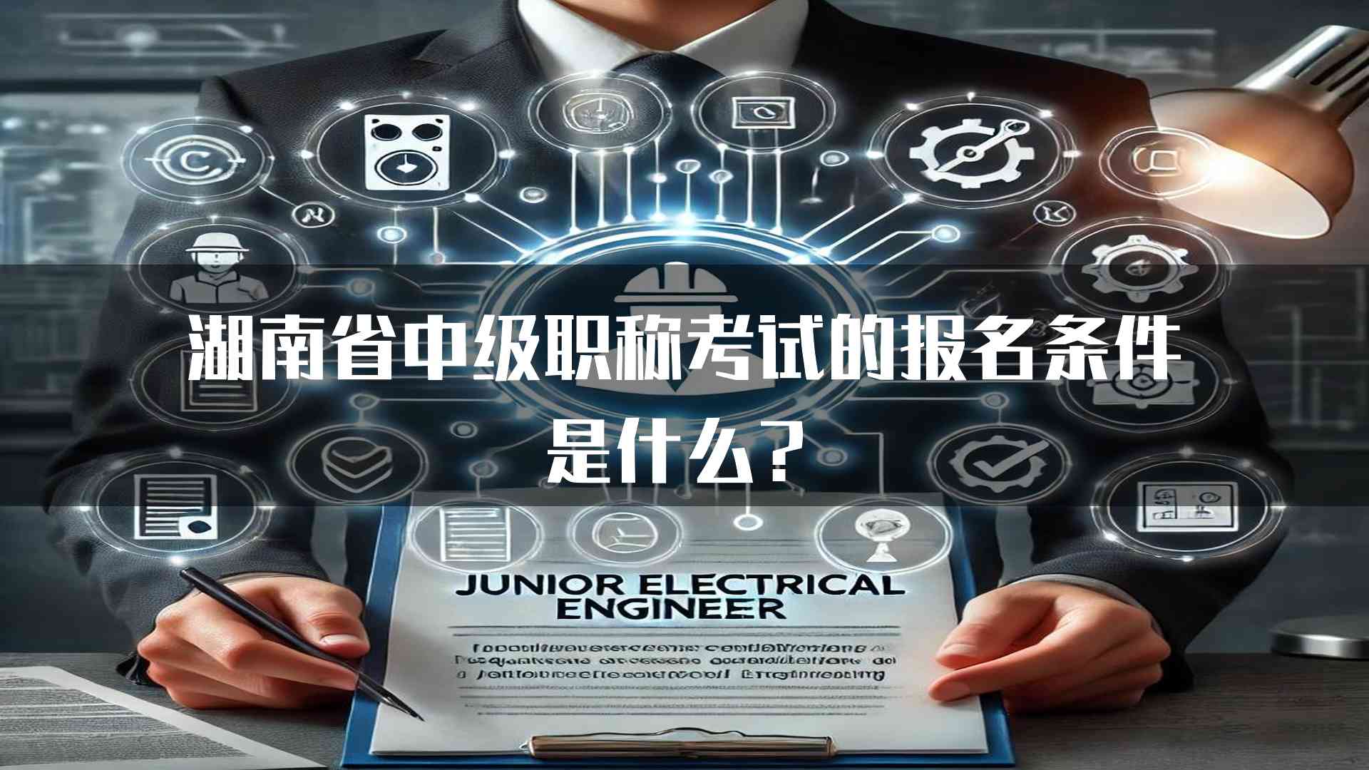 湖南省中级职称考试的报名条件是什么？