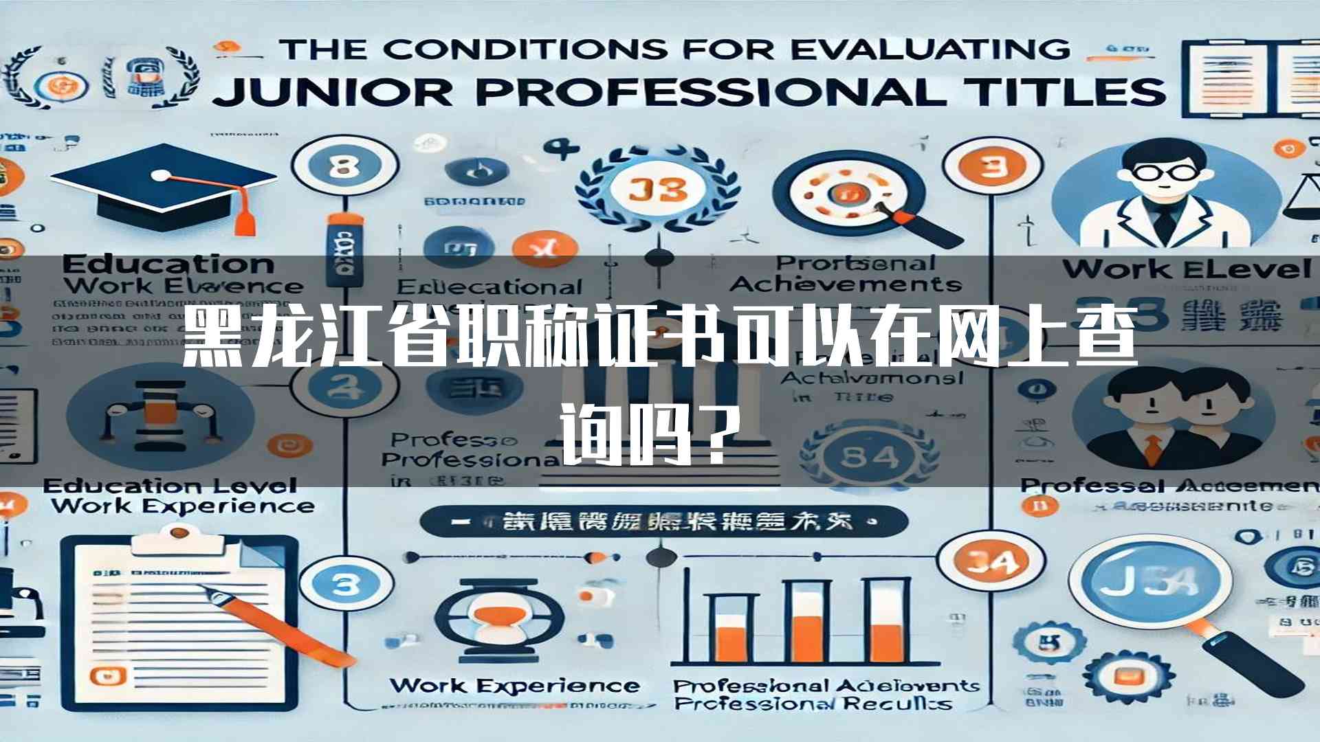 黑龙江省职称证书可以在网上查询吗？