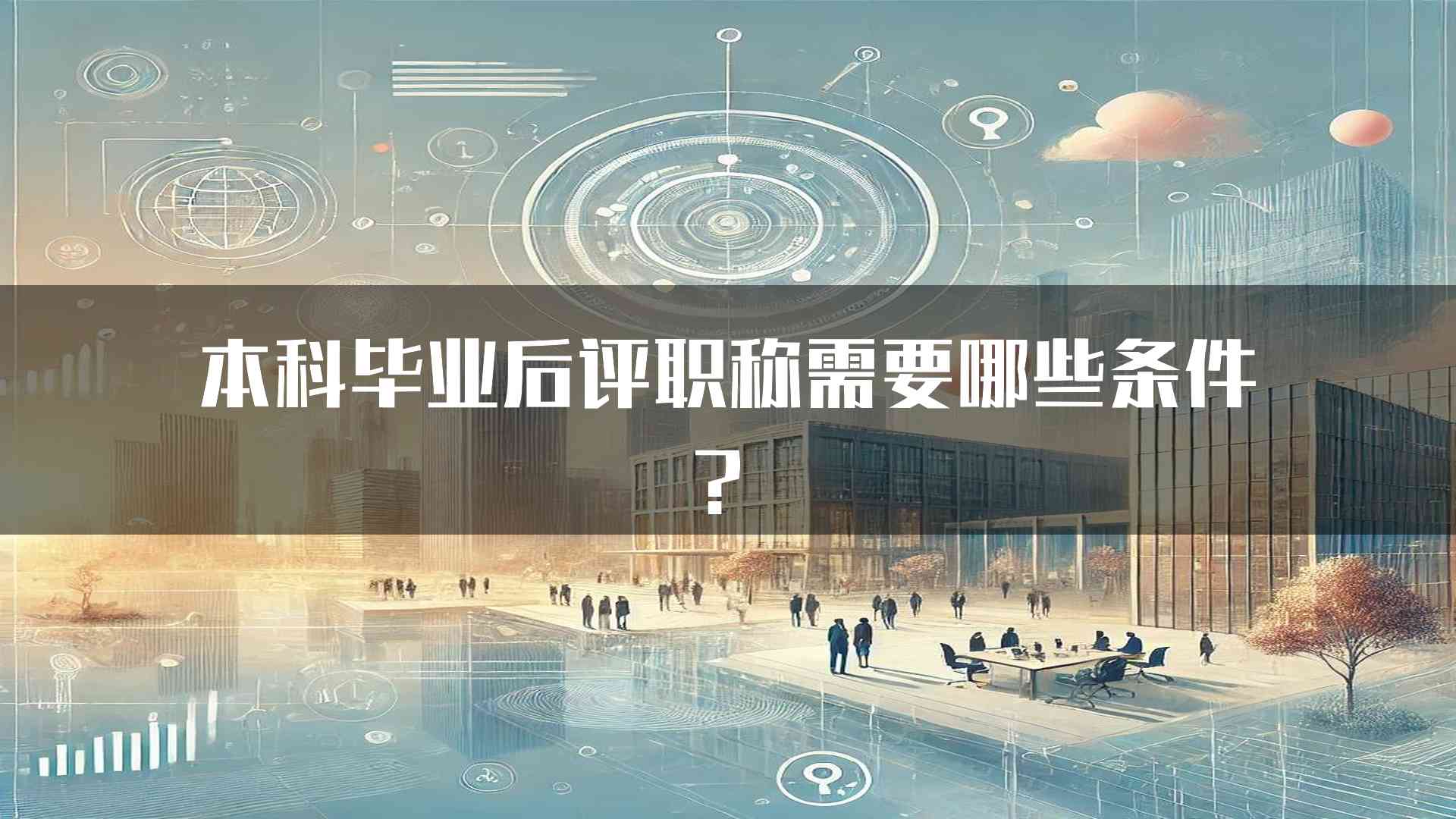 本科毕业后评职称需要哪些条件？