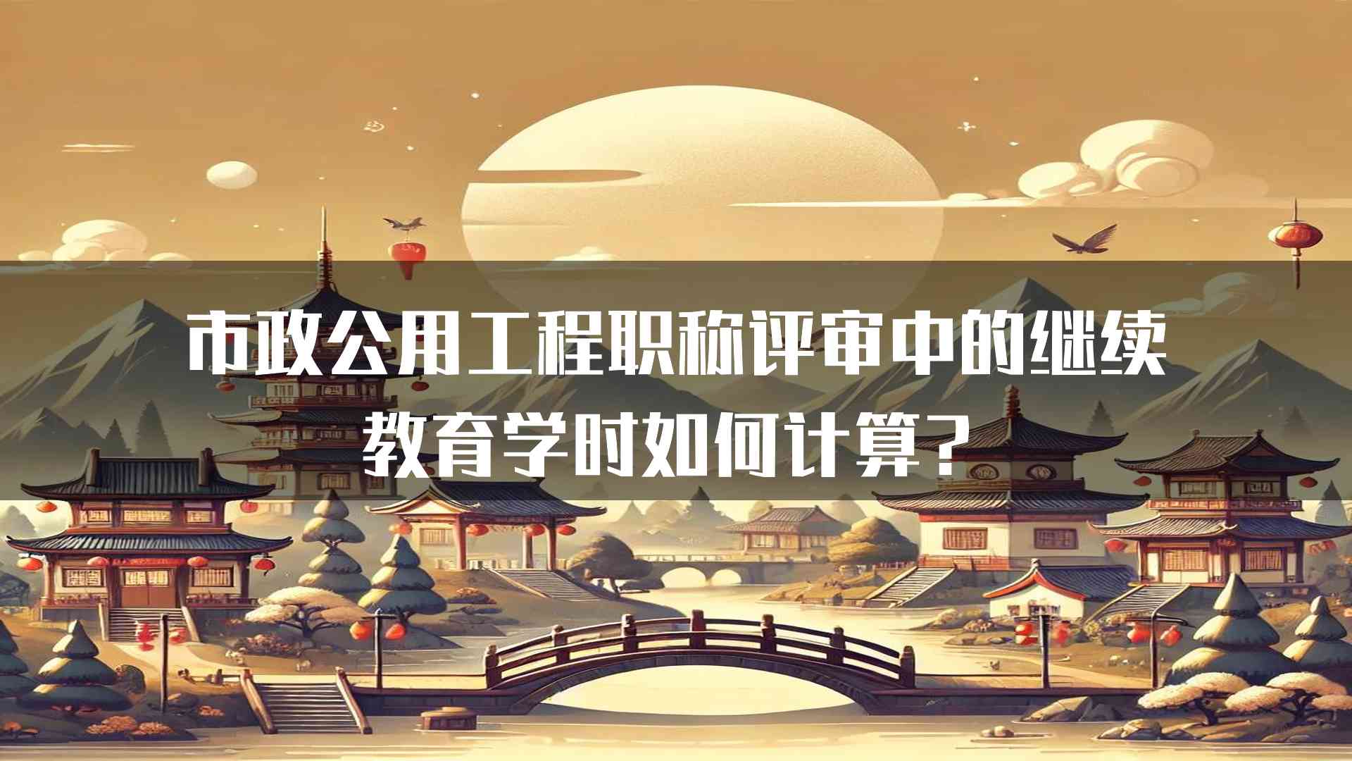 市政公用工程职称评审中的继续教育学时如何计算？