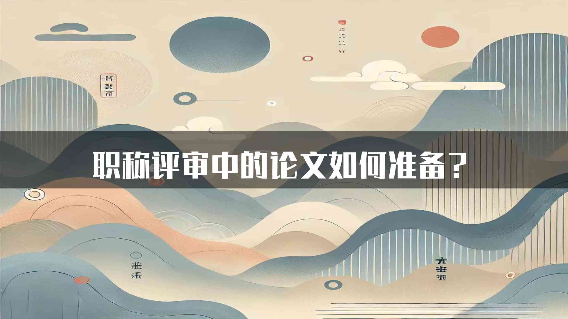 职称评审中的论文如何准备？